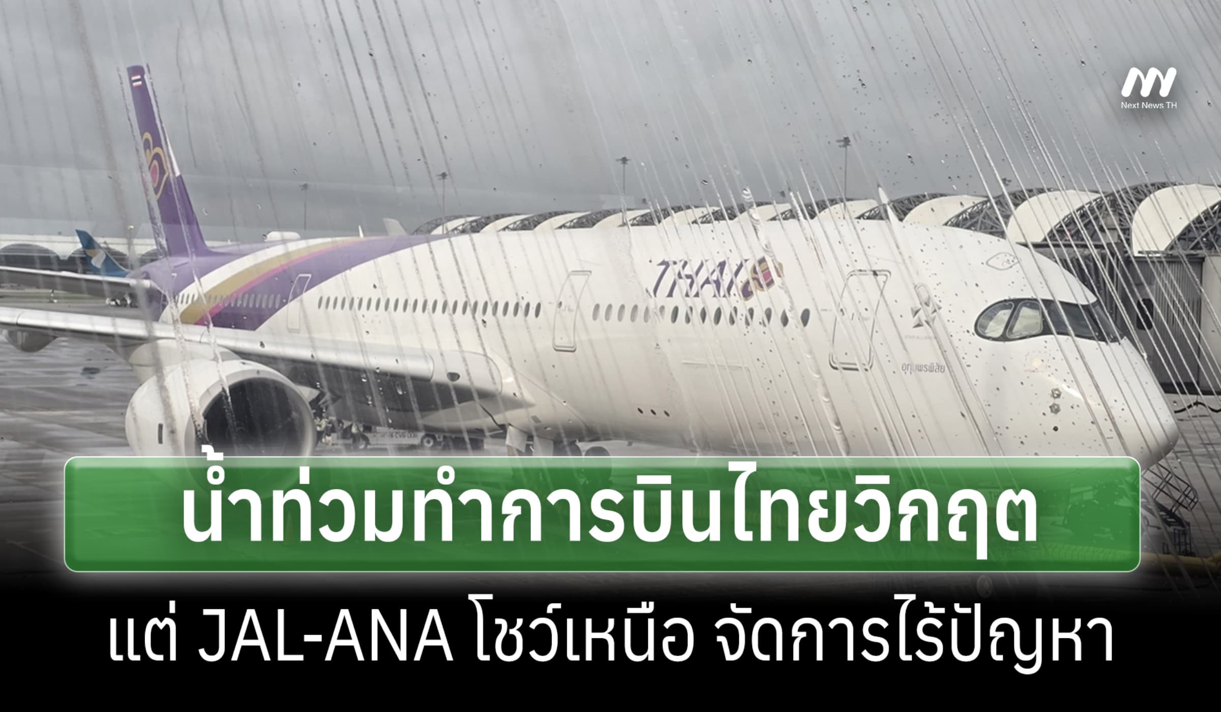สื่อญี่ปุ่น:น้ำท่วมทำการบินไทยวิกฤต แต่JAL-ANAโชว์เหนือ จัดการไร้ปัญหา