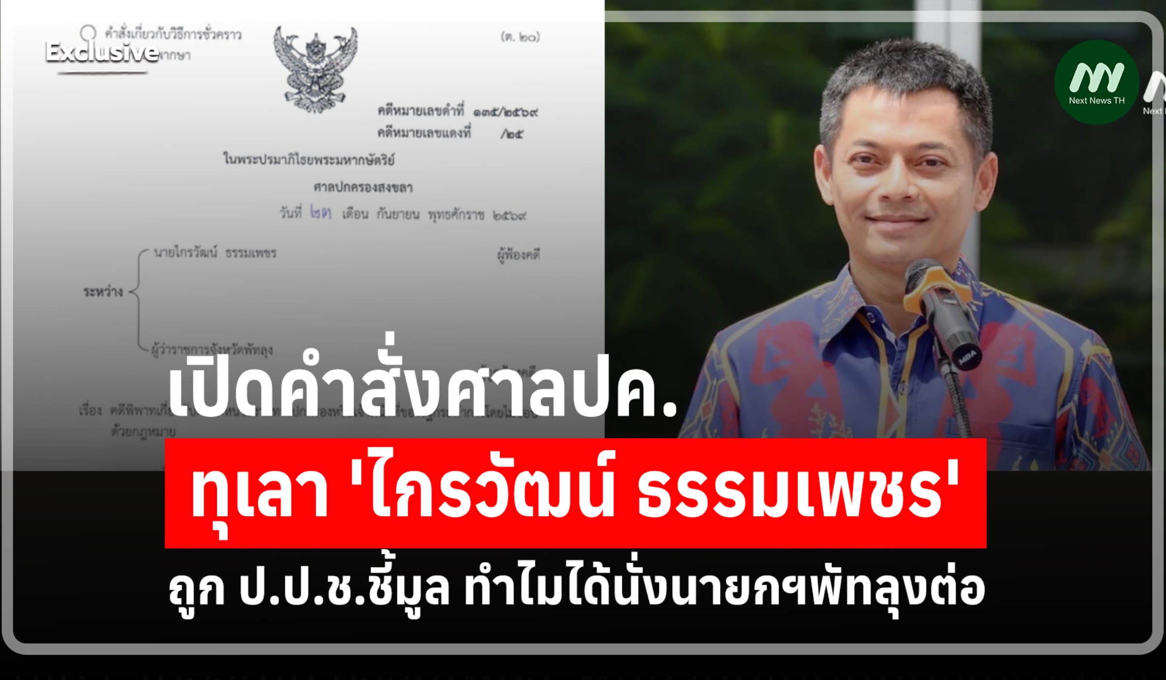 เปิดคำสั่งศาลปค.ทุเลา 'ไกรวัฒน์' ถูกป.ป.ช.ชี้มูล-ได้นั่งนายกฯพัทลุงต่อ