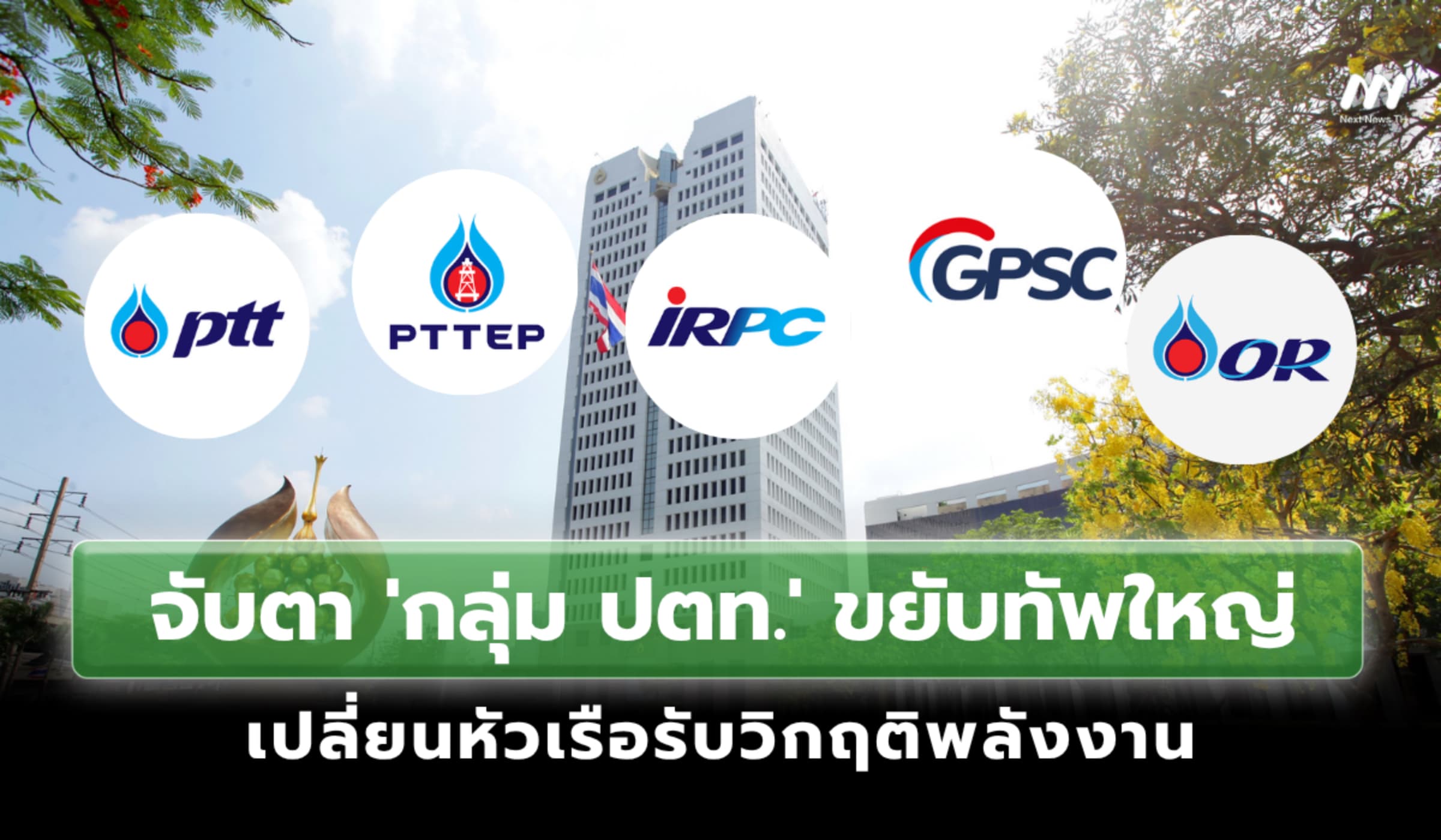 จับตา 'กลุ่ม ปตท.' ขยับทัพใหญ่ เปลี่ยนหัวเรือรับวิกฤติพลังงาน