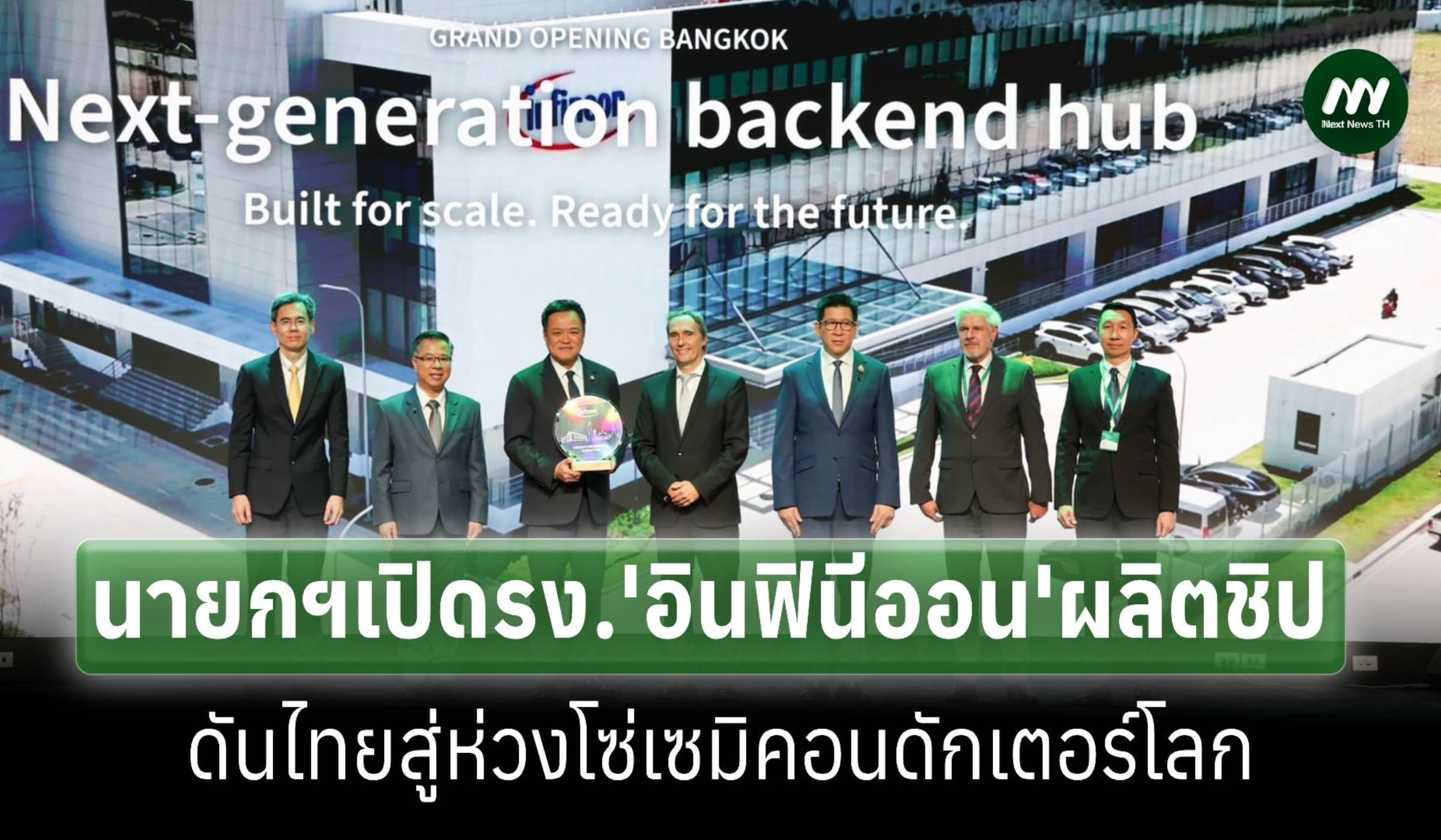 นายกฯเปิดรง.’อินฟินีออน’ตั้งฐานผลิตเซมิคอนดักเตอร์ดันไทยเป็นฮับภูมิภาค