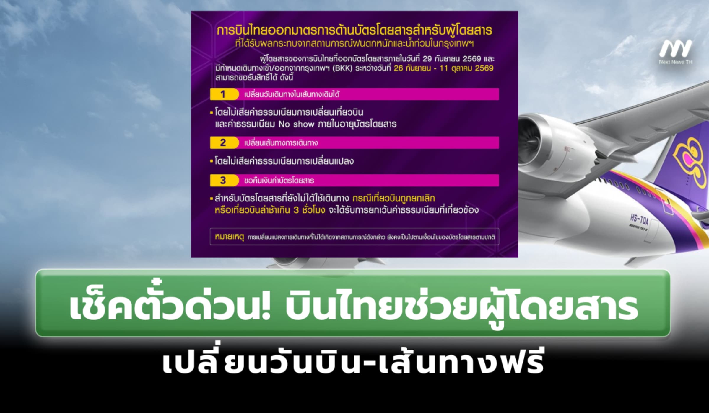 เช็คตั๋วด่วน! บินไทยออกมาตรการช่วยผู้โดยสาร เปลี่ยนวันบิน-เส้นทางฟรี