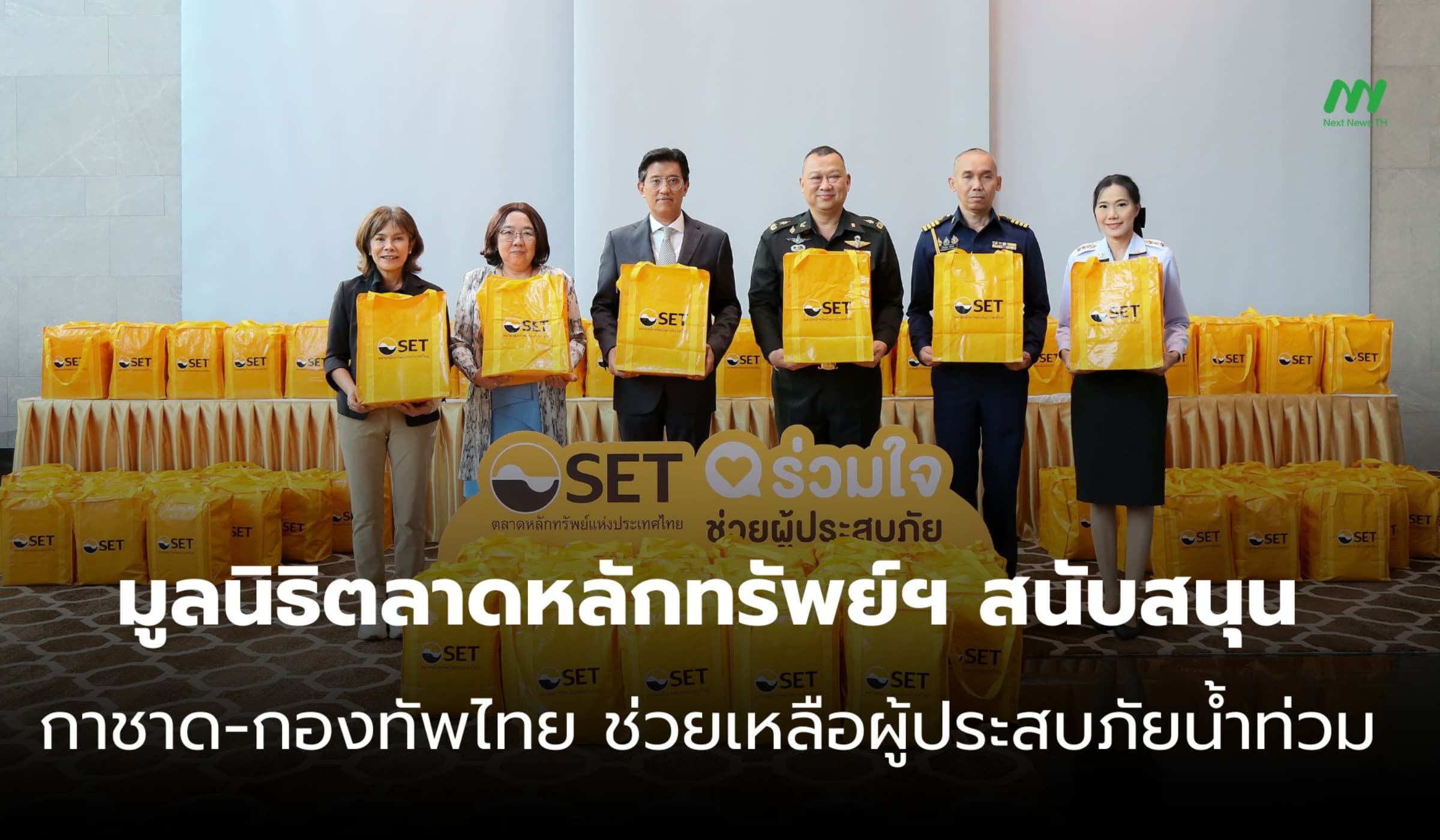 มูลนิธิตลาดหลักทรัพย์ฯ ผนึกสภากาชาด-กองทัพ ช่วยน้ำท่วม