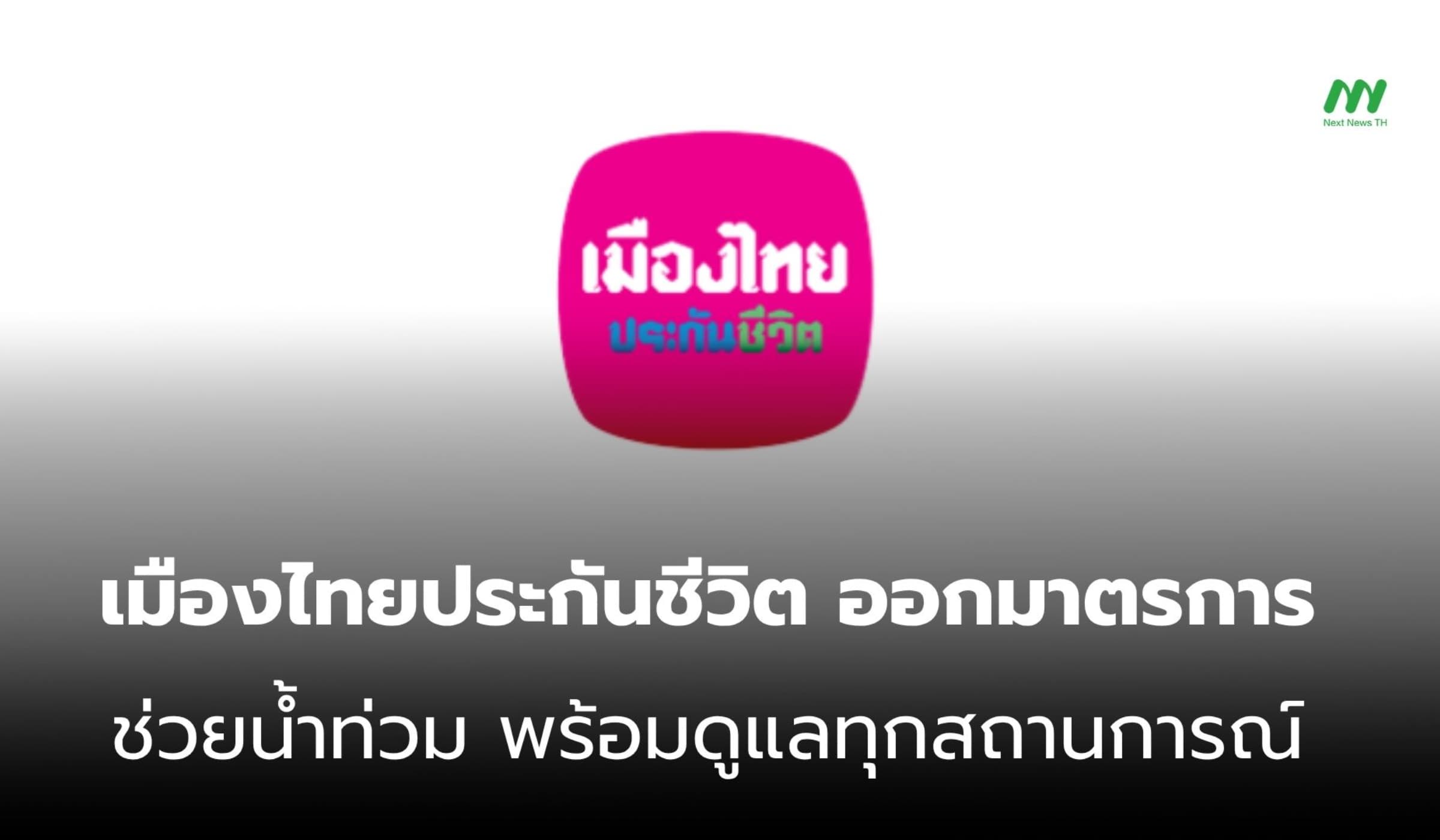 เมืองไทยประกันชีวิต ออกมาตรการช่วยน้ำท่วม ยันเคียงข้างทุกสถานการณ์