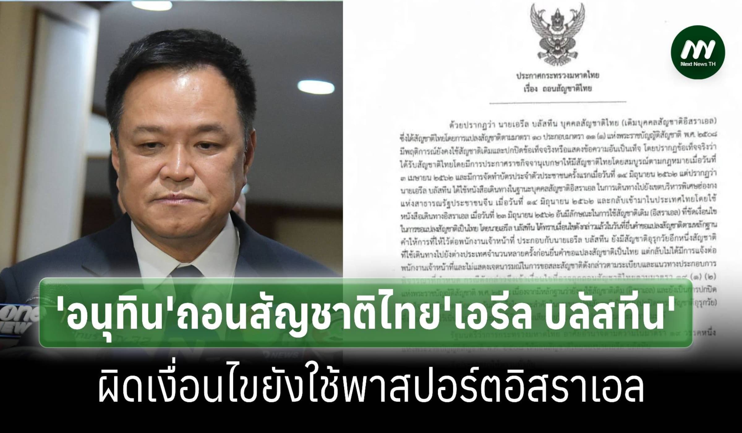 ‘อนุทิน’ถอนสัญชาติไทย‘เอรีล บลัสทีน’พบยังใช้พาสปอร์ตอิสราเอล