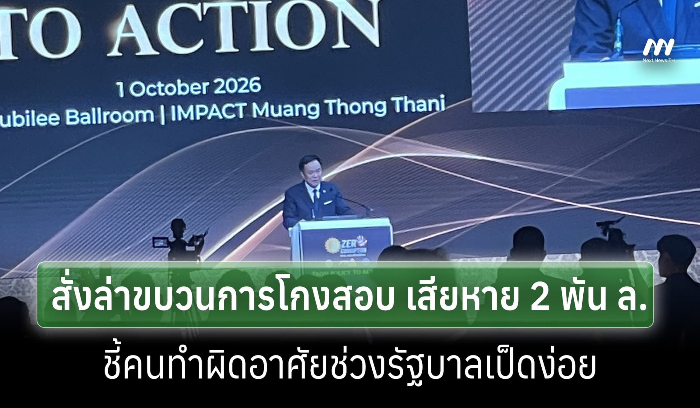 'อนุทิน'สั่งล่าขบวนการโกงสอบฯ 2 พัน ล.ชี้ผู้ทำผิดอาศัยช่วง รบ.เป็ดง่อย