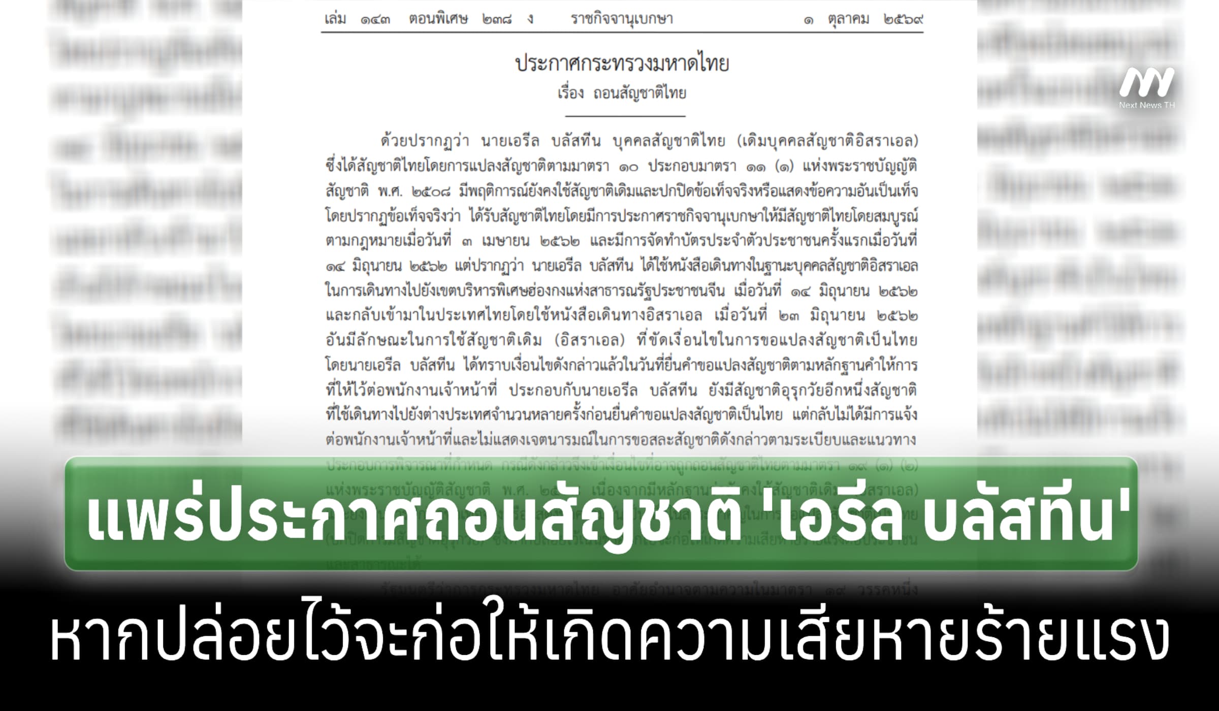 ราชกิจจานุเบกษา แพร่ประกาศถอนสัญชาติ 'เอรีล บลัสทีน'