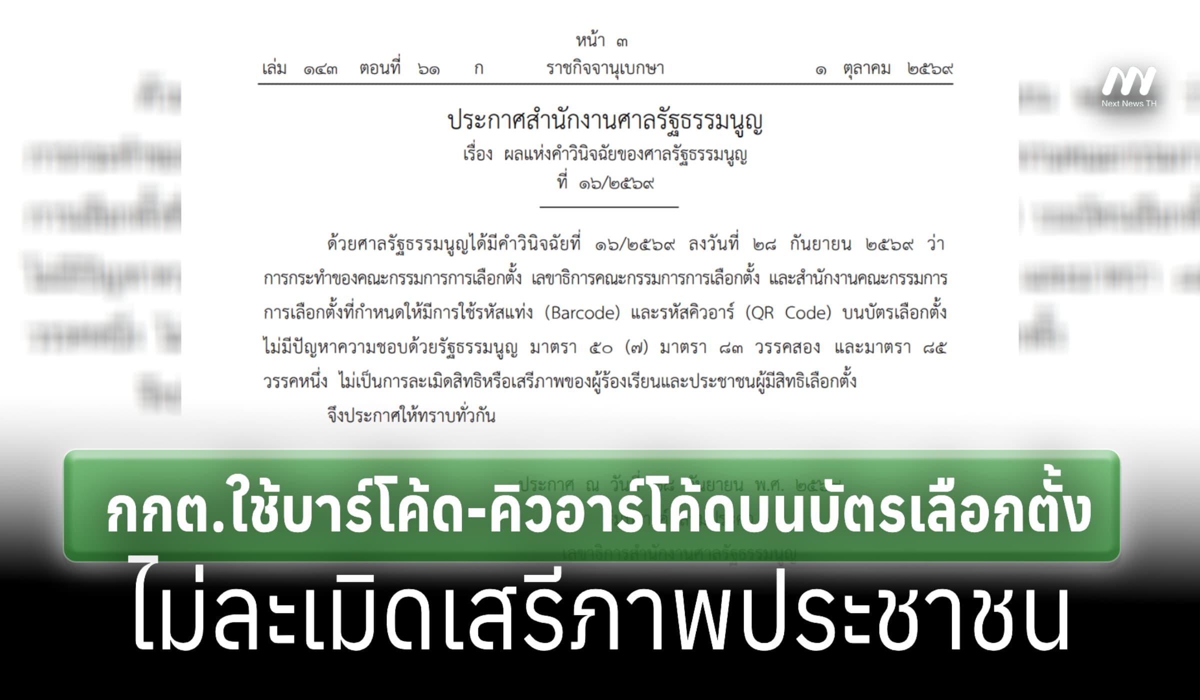 แพร่ประกาศศาลรธน. บาร์โค้ดบนบัตรเลือกตั้งไม่ละเมิดเสรีภาพประชาชน