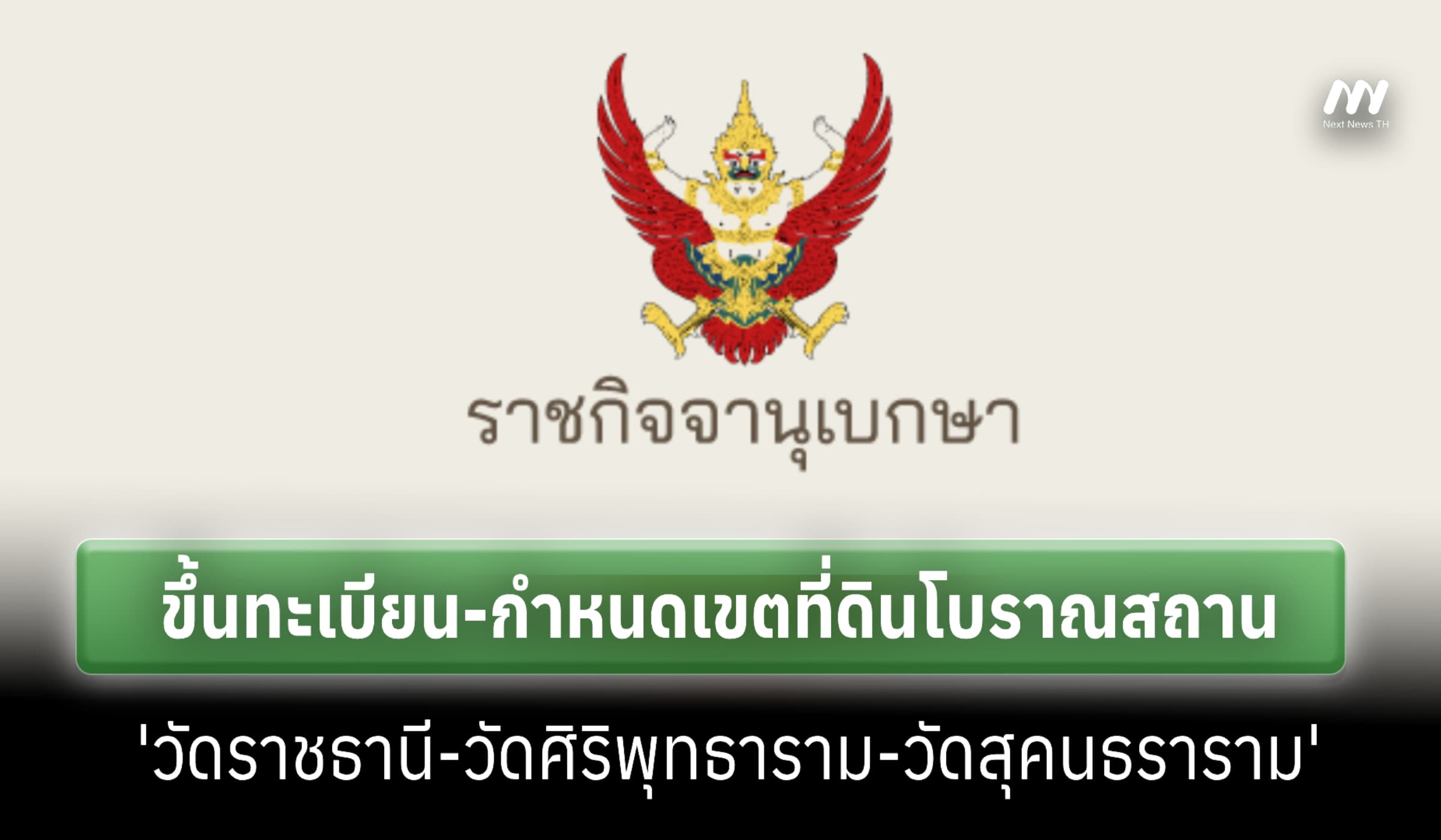 ราชกิจจาฯ แพร่ประกาศขึ้นทะเบียน-กำหนดเขตที่ดินโบราณสถาน วัด 3 แห่ง