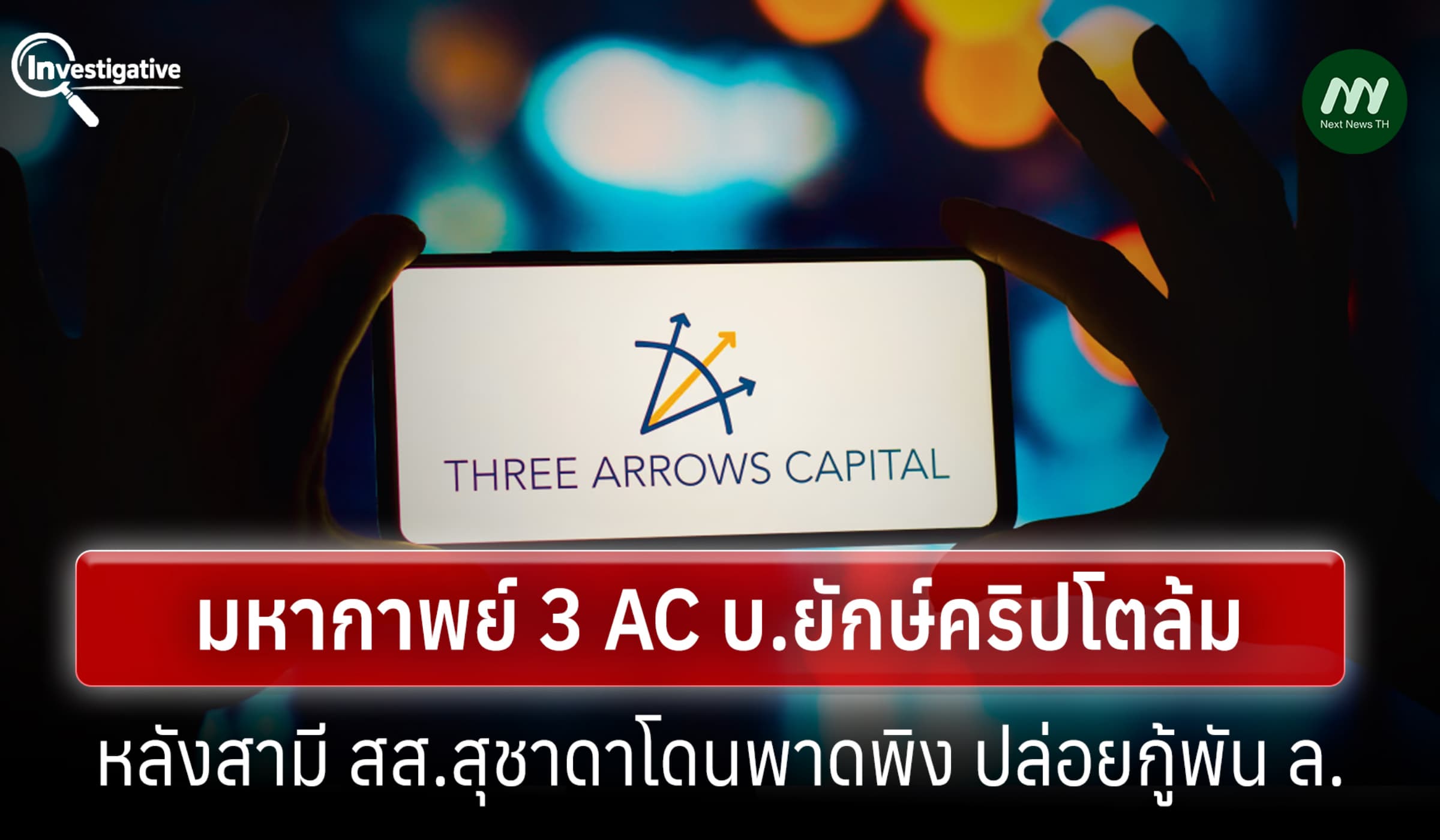 มหากาพย์ 3AC บ.ยักษ์คริปโตล้ม หลังข่าวสามี สส.สุชาดา ปล่อยกู้พันล้าน