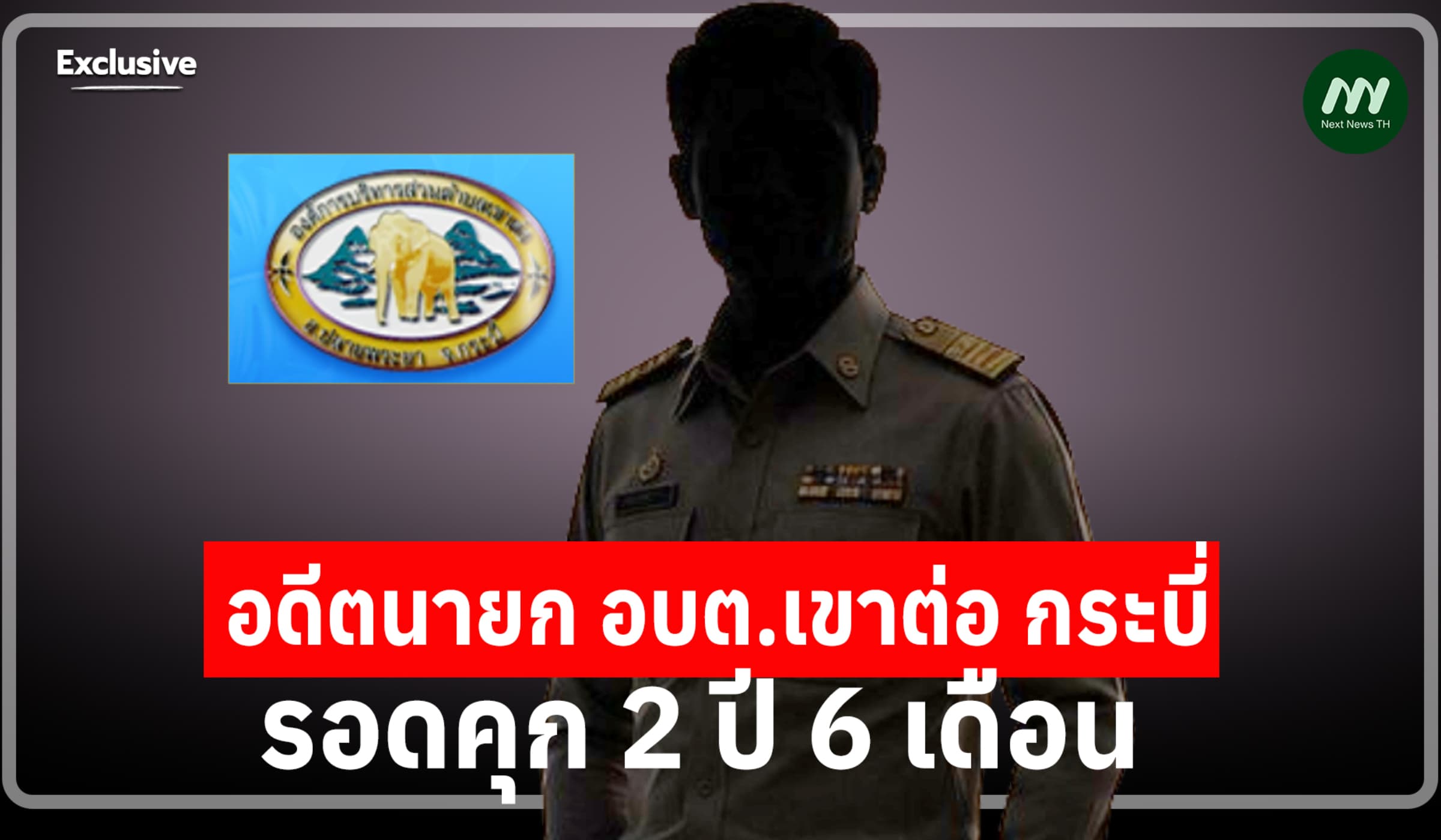 ทำผิดเพราะช่วยชาวบ้าน! อดีตนายก อบต.เขาต่อ กระบี่ รอดคุก คดีขุดลอกฝาย