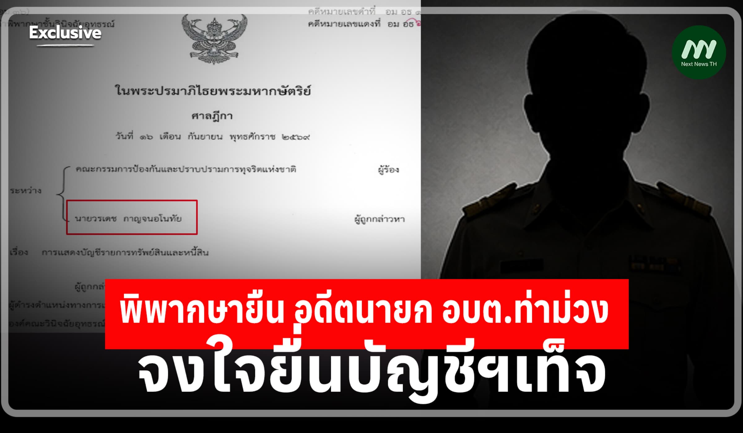 องค์คณะวินิจฉัยอุทธรณ์พิพากษายืน อดีตนายก อบต.ท่าม่วง ยื่นบัญชีฯเท็จ