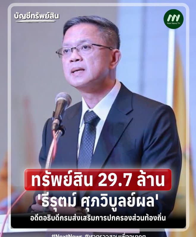ทรัพย์สิน 29.7 ล้าน 'ธีรุตม์ ศุภวิบูลย์ผล' อดีตอธิบดีกรมสถ.