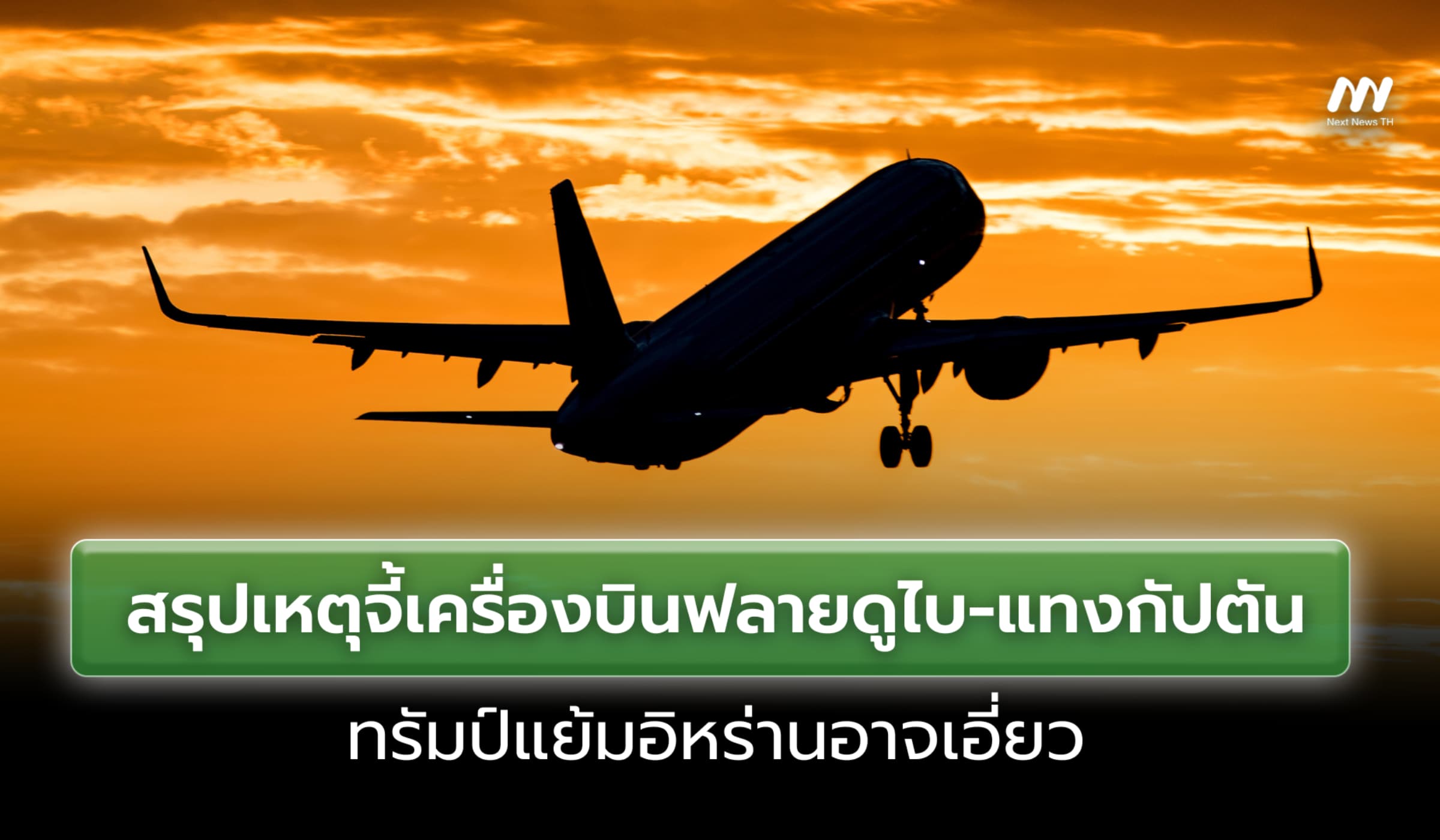 สรุปเหตุจี้เครื่องบินฟลายดูไบ-แทงกัปตัน ทรัมป์แย้มอิหร่านอาจเอี่ยว