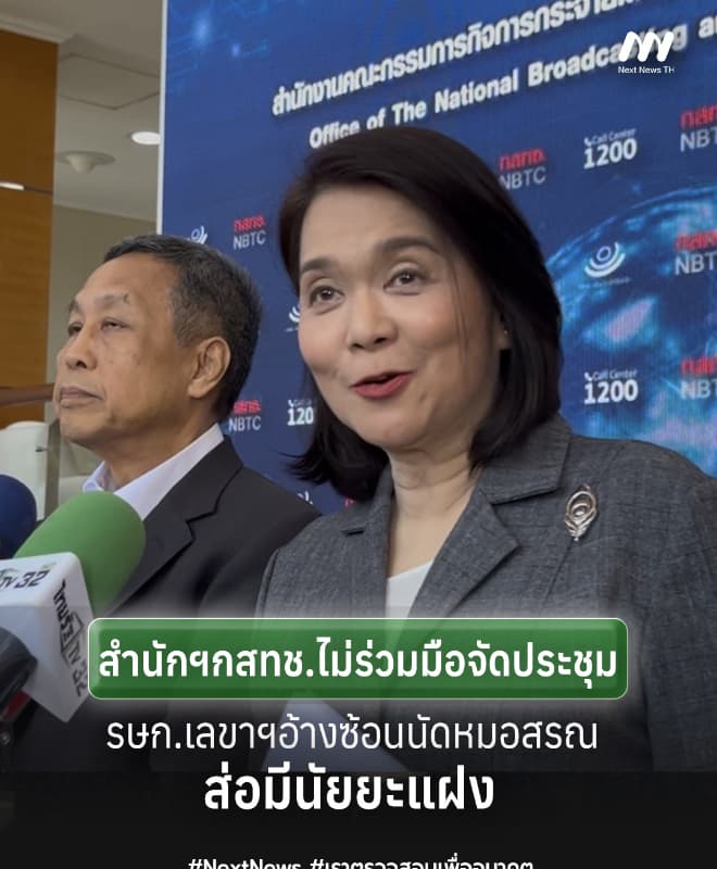 'พิรงรอง' เผย รษก.เลขาฯ อ้างนัดหมอสรณ ไม่ร่วมมือจัดประชุม ส่อแฝงนัยยะ