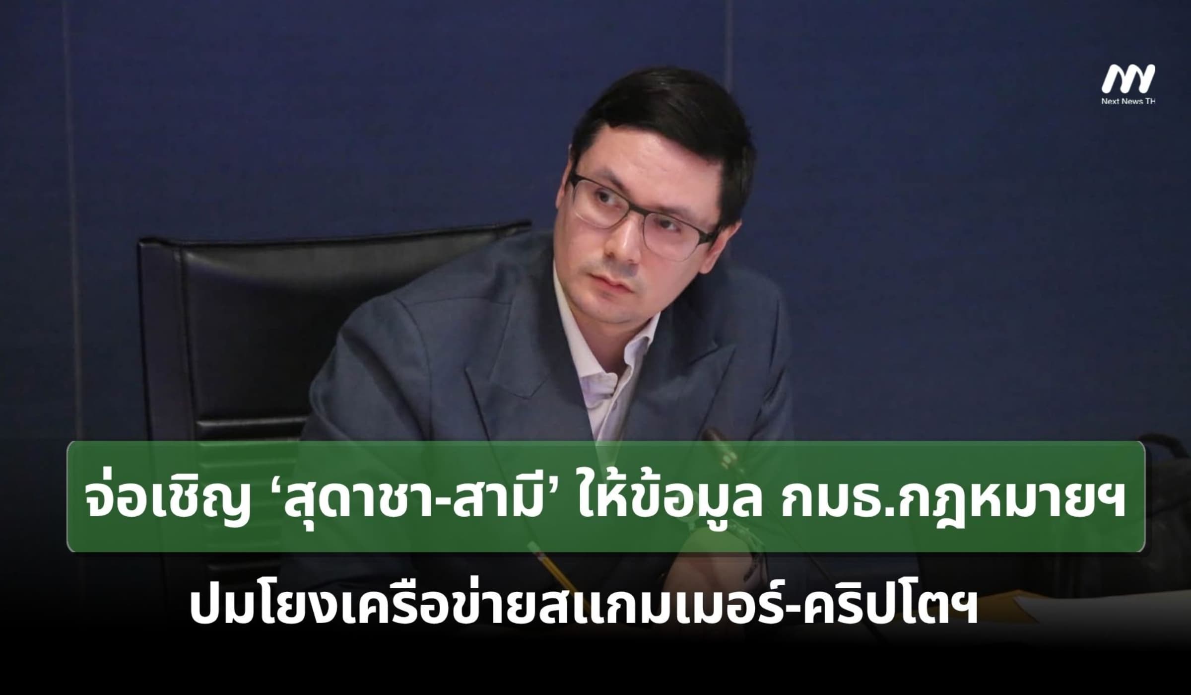 โรมจ่อเชิญ ‘สุดาชา-สามี’ ให้ข้อมูล กมธ.กฎหมายฯ ปมโยงเครือข่ายสแกมเมอร์
