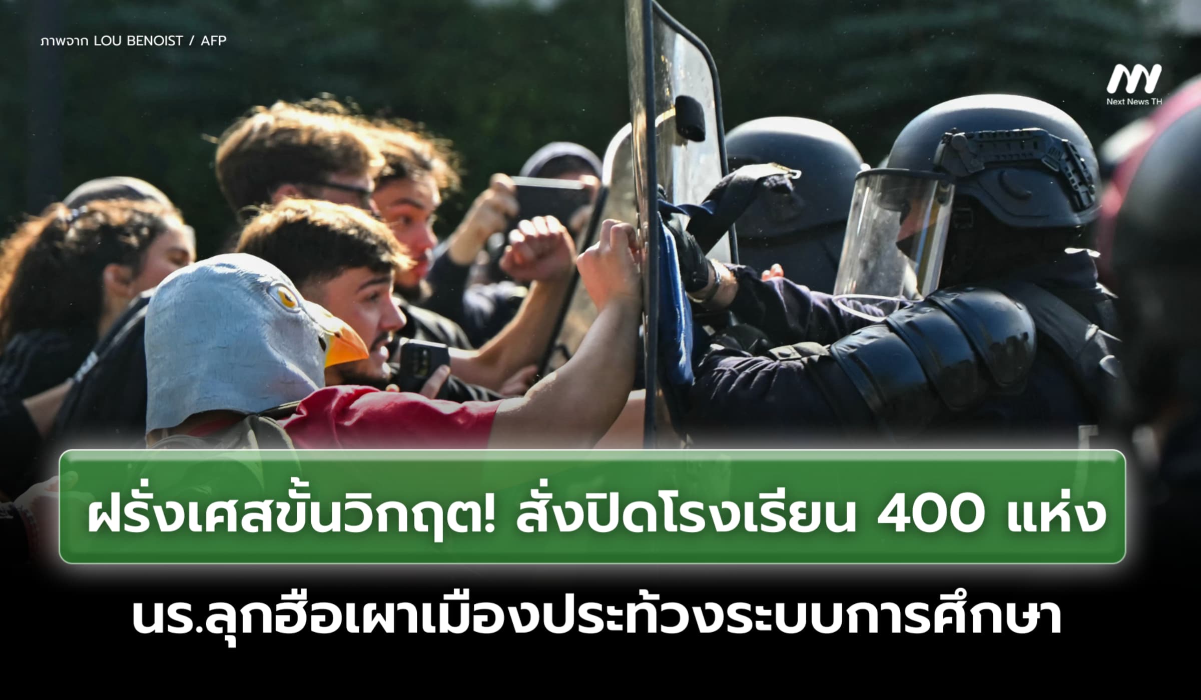 ฝรั่งเศสสั่งปิด รร. 400 แห่ง นร.ลุกฮือเผาเมืองประท้วงระบบการศึกษา