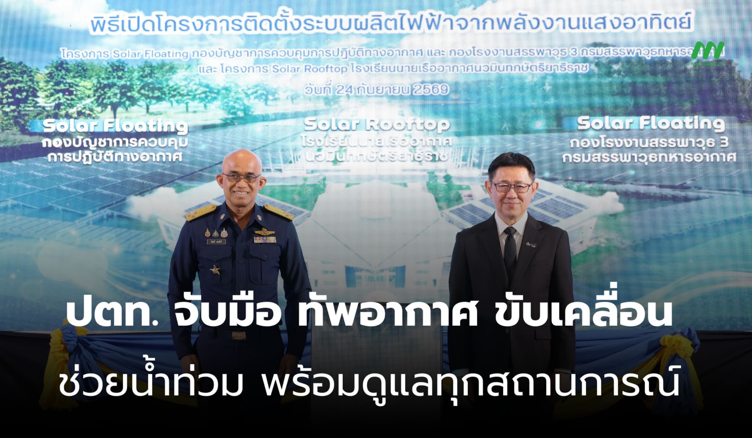 ปตท.-ทัพอากาศ ขับเคลื่อน 3 โครงการโซลาร์ เสริมมั่นคง-หนุน Net Zero