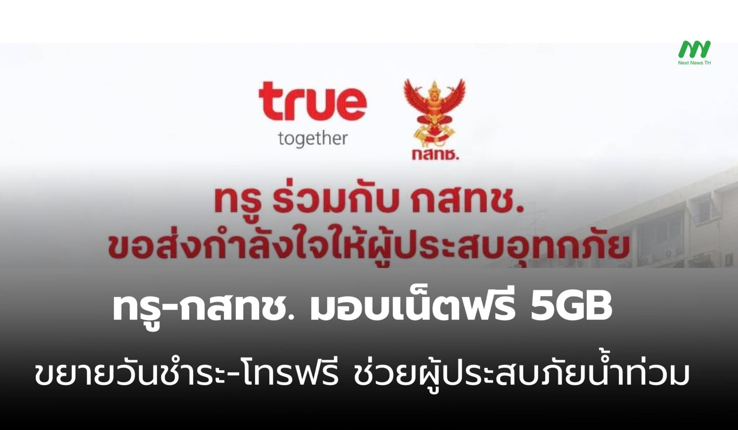 ทรู-กสทช. มอบเน็ตฟรี 5GB ขยายวันชำระ-โทรฟรี ช่วยผู้ประสบภัยน้ำท่วม