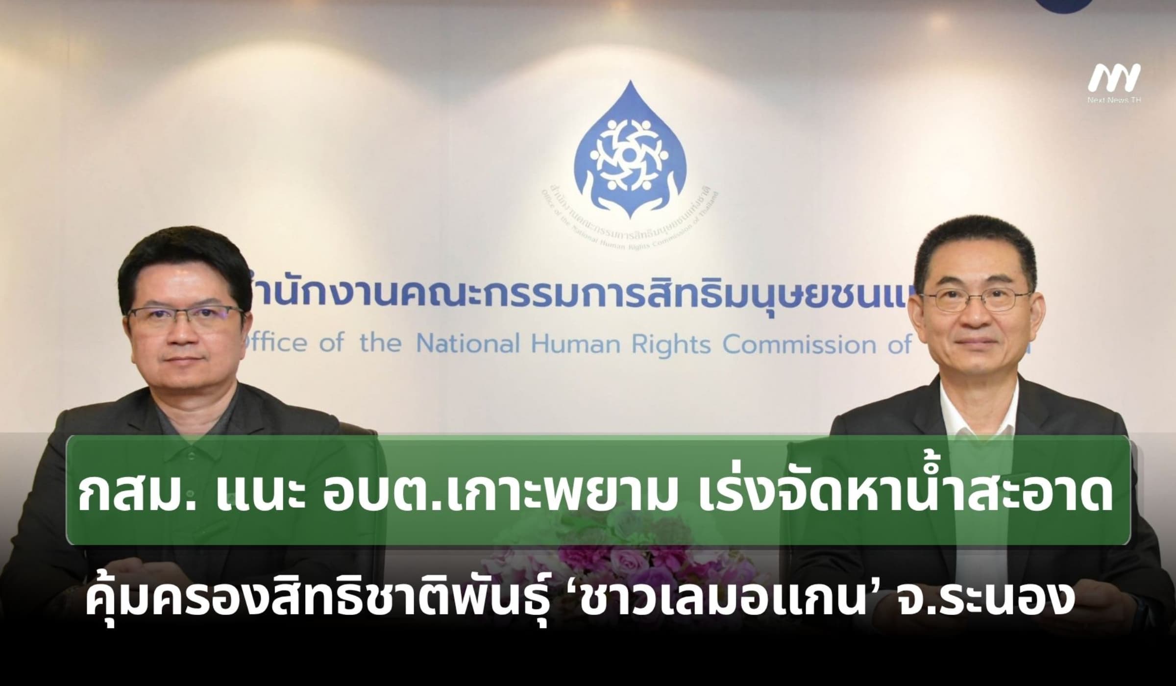 กสม.แนะอบต.เกาะพยามเร่งจัดหาน้ำสะอาด-คุ้มครองสิทธิชาติพันธุ์ชาวเลมอแกน