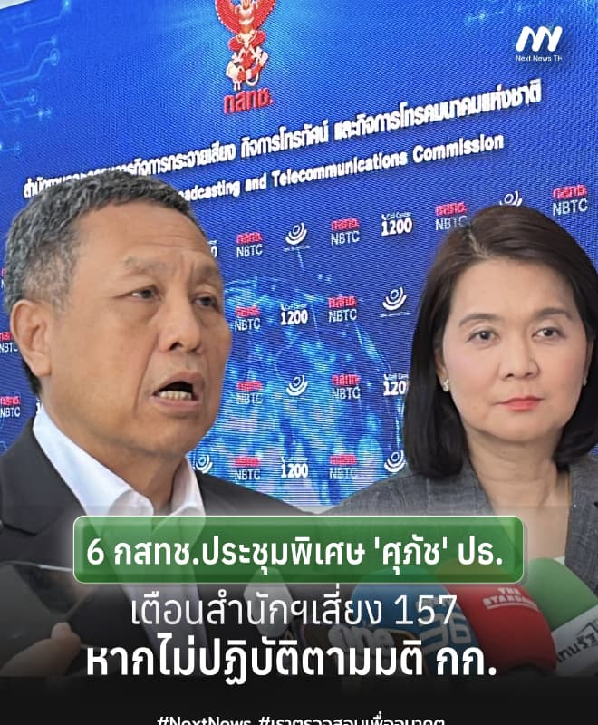 6 กสทช.ประชุมพิเศษ ตั้ง 'ศุภัช' ปธ.-เตือนสำนักฯเสี่ยง 157 หากไม่ตามมติ
