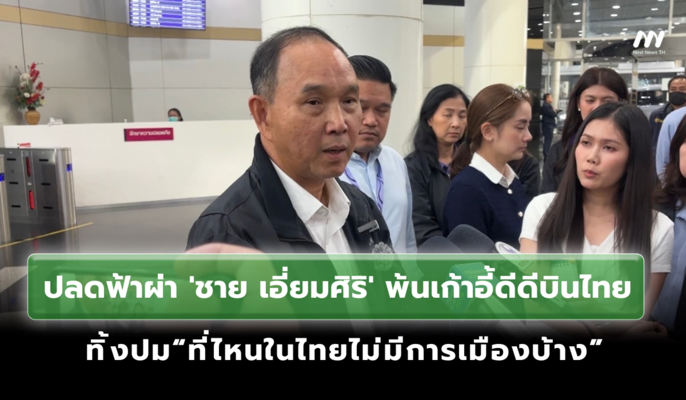ปลดฟ้าผ่า 'ชาย เอี่ยมศิริ' พ้นเก้าอี้ดีดีการบินไทย เซ่นปมน้ำท่วม