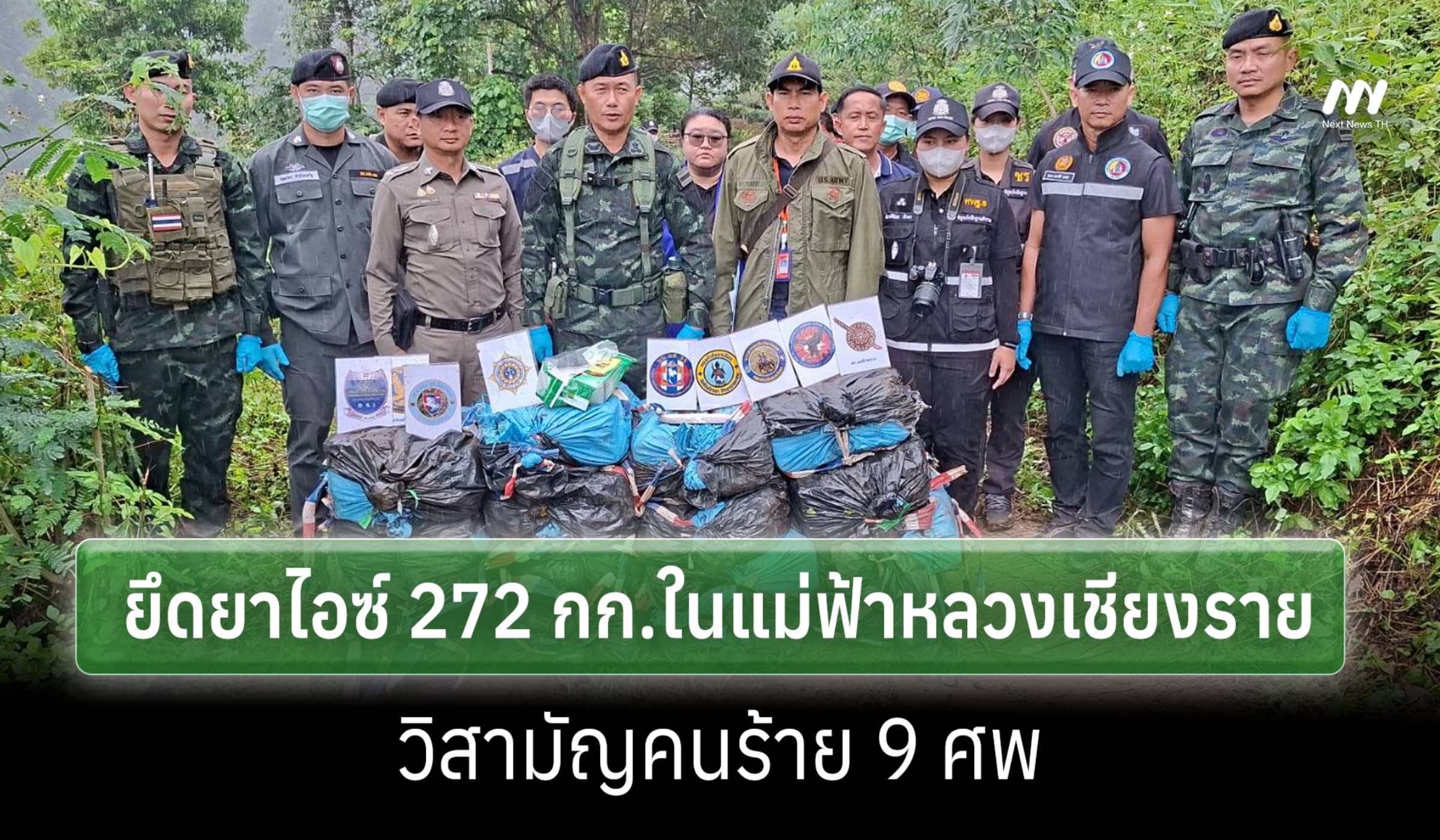 DSI ยึดยาไอซ์ 272 กก.ในแม่ฟ้าหลวงเชียงราย-วิสามัญผู้ต้องสงสัย 9 ศพ