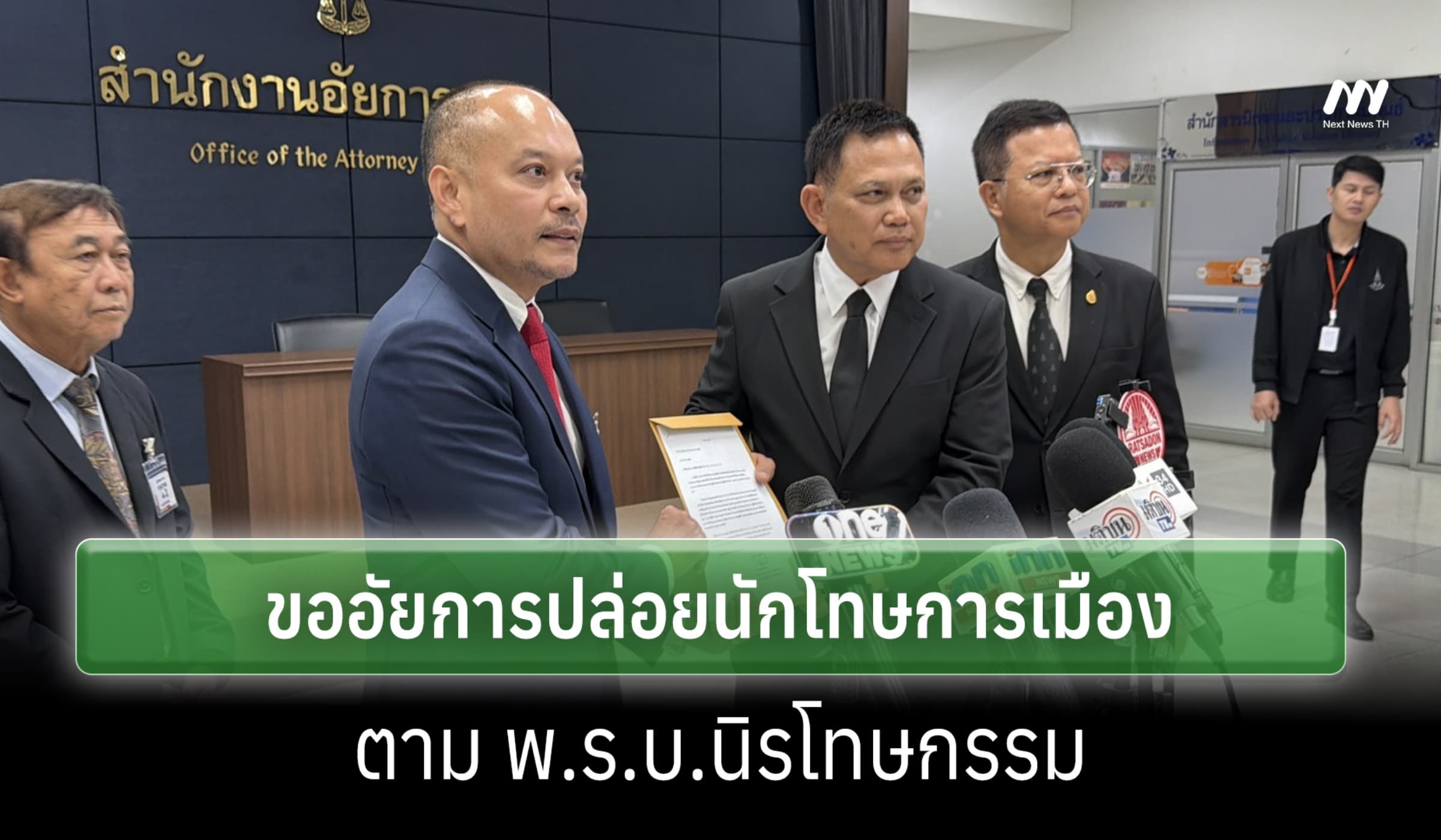 'ณัฐวุฒิ' ยื่น อสส. ขอปล่อยนักโทษการเมืองตาม พ.ร.บ.นิรโทษกรรม