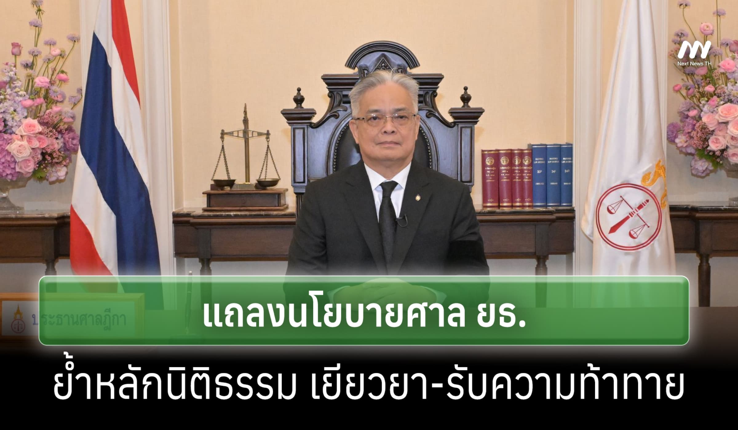 'วีระพงศ์' แถลงนโยบายศาล ยธ. ย้ำหลักนิติธรรม เยียวยา-รับความท้าทาย