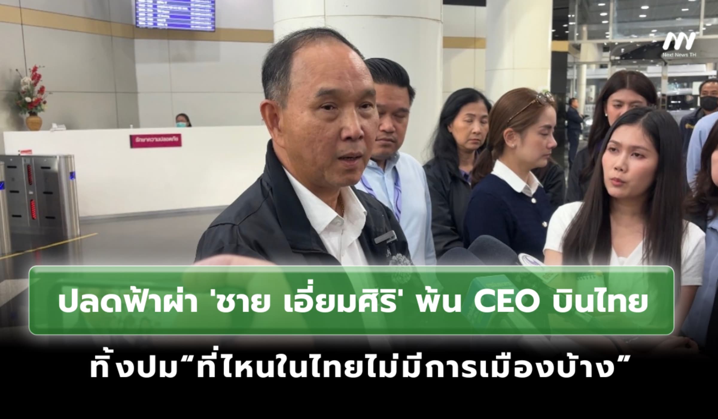 ปลดฟ้าผ่า 'ชาย เอี่ยมศิริ' พ้นเก้าอี้ CEO การบินไทย เซ่นปมน้ำท่วม