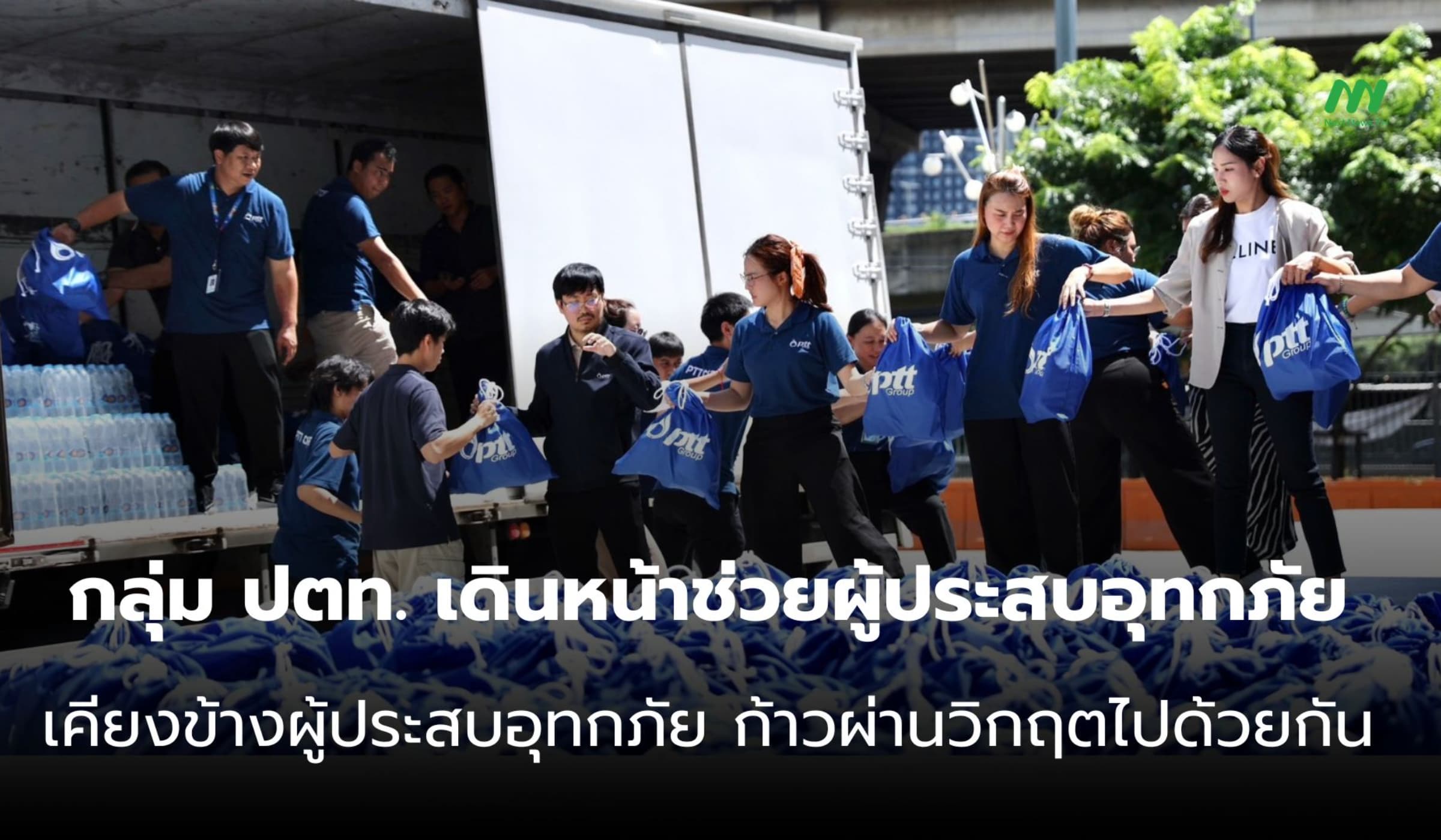 กลุ่ม ปตท. เดินหน้าช่วยผู้ประสบอุทกภัย เคียงข้างไทยก้าวผ่านวิกฤต