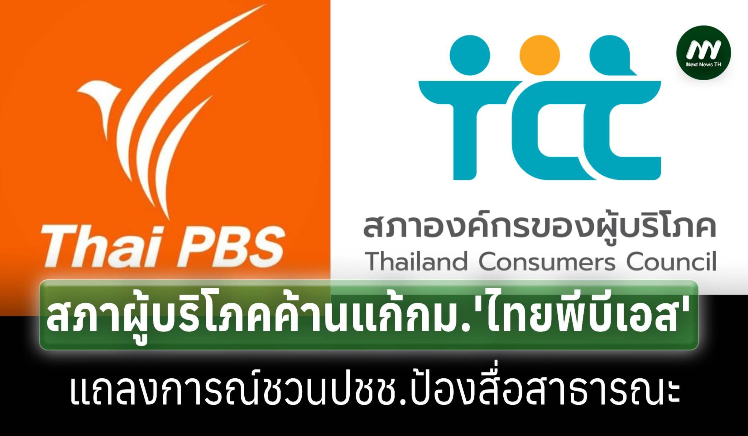 สภาผู้บริโภคแถลงการณ์ค้านแก้กม.ไทยพีบีเอส ชวนป้องสื่อสาธารณะ
