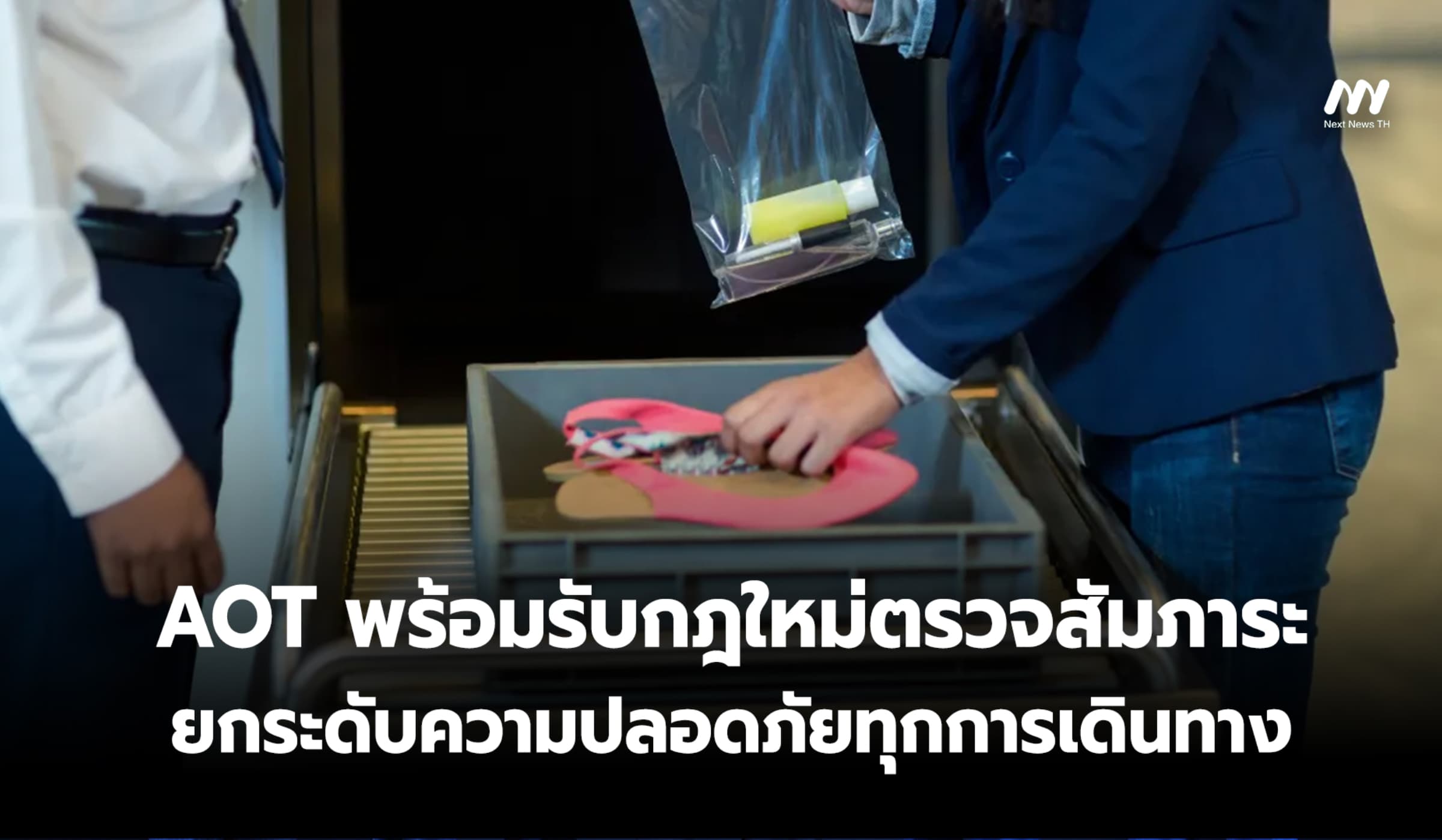 AOT พร้อมรับกฎใหม่ตรวจสัมภาระ ยกระดับความปลอดภัยทุกการเดินทาง