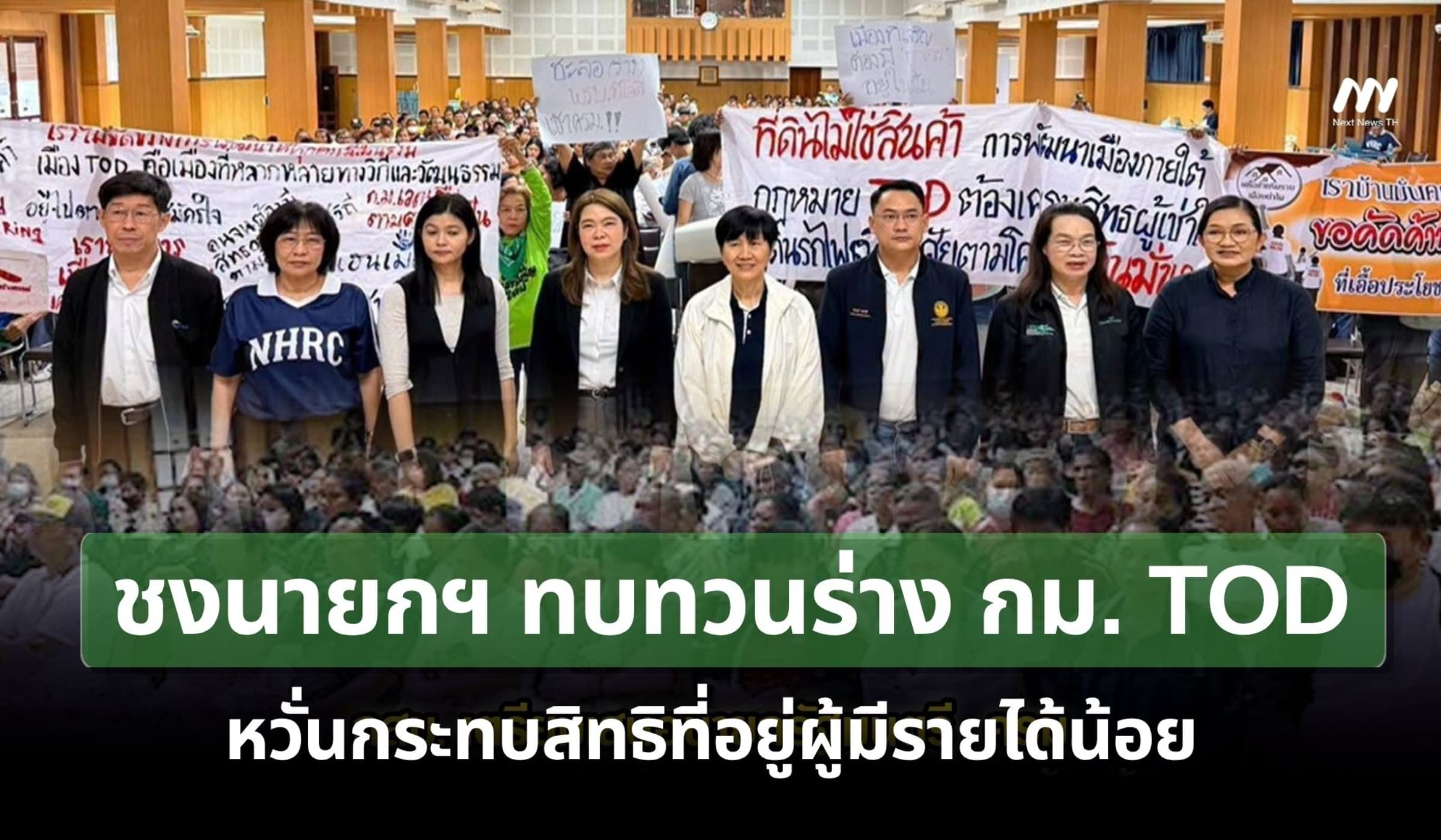 กสม.ชงนายกฯ ทบทวนร่าง กม. TOD หวั่นกระทบสิทธิที่อยู่ผู้มีรายได้น้อย