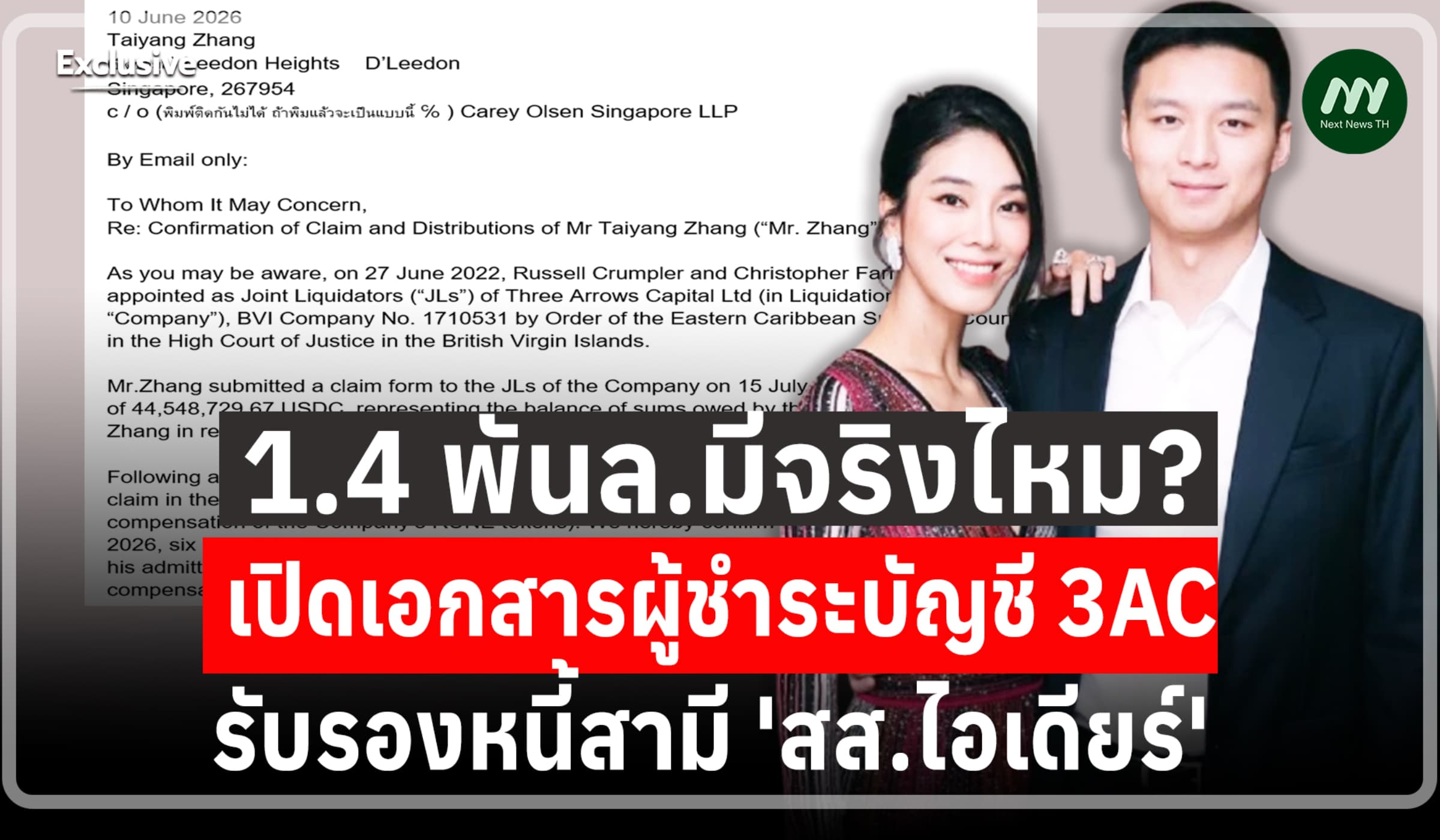 1.4พันล.มีจริงไหม? เปิดเอกสารผู้ชำระบัญชี3AC รับรองหนี้สามีสส.ไอเดียร์