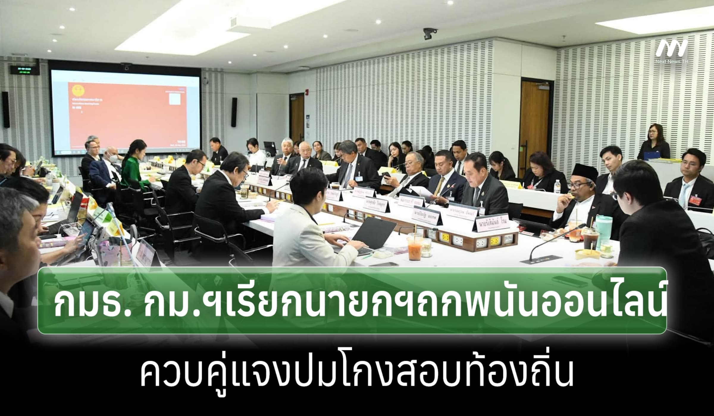 กมธ.กม.ฯ เรียกนายกฯ ถกปราบพนันออนไลน์ ควบแจงคดีโกงสอบท้องถิ่น