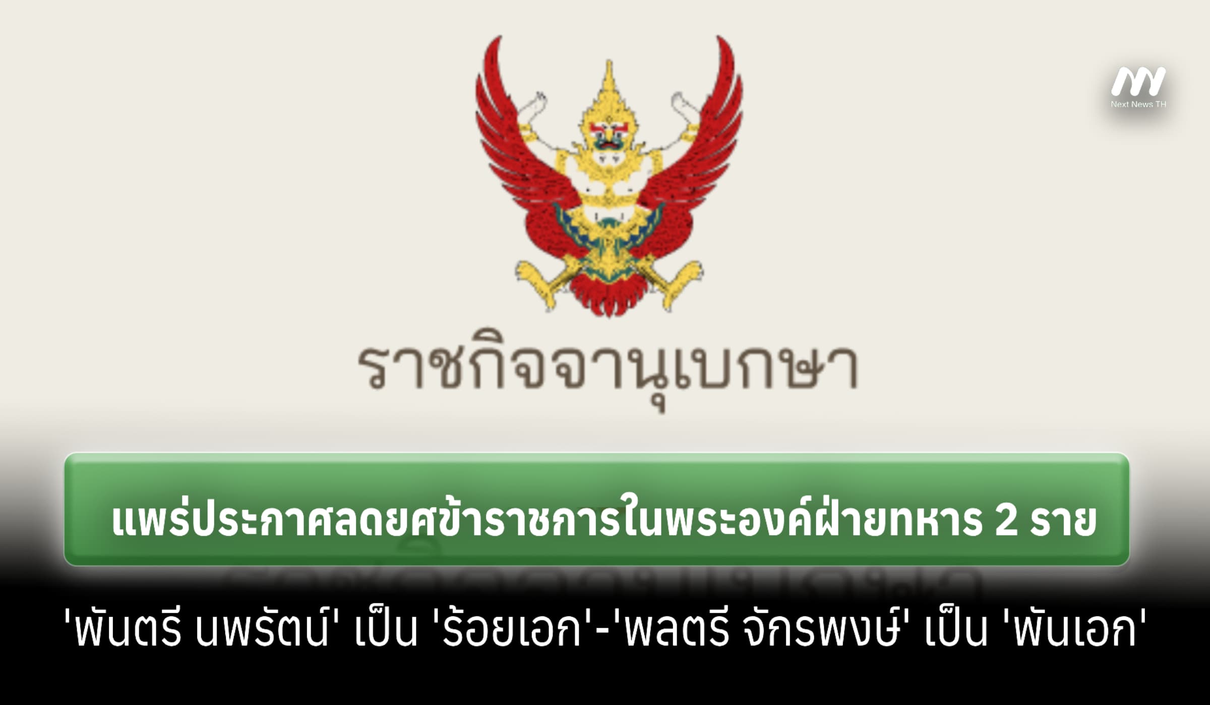 ราชกิจจาฯ แพร่ประกาศลดยศ 'พลตรี จักรพงษ์ เส-ลา'-พ้นหน้าที่ราชองครักษ์