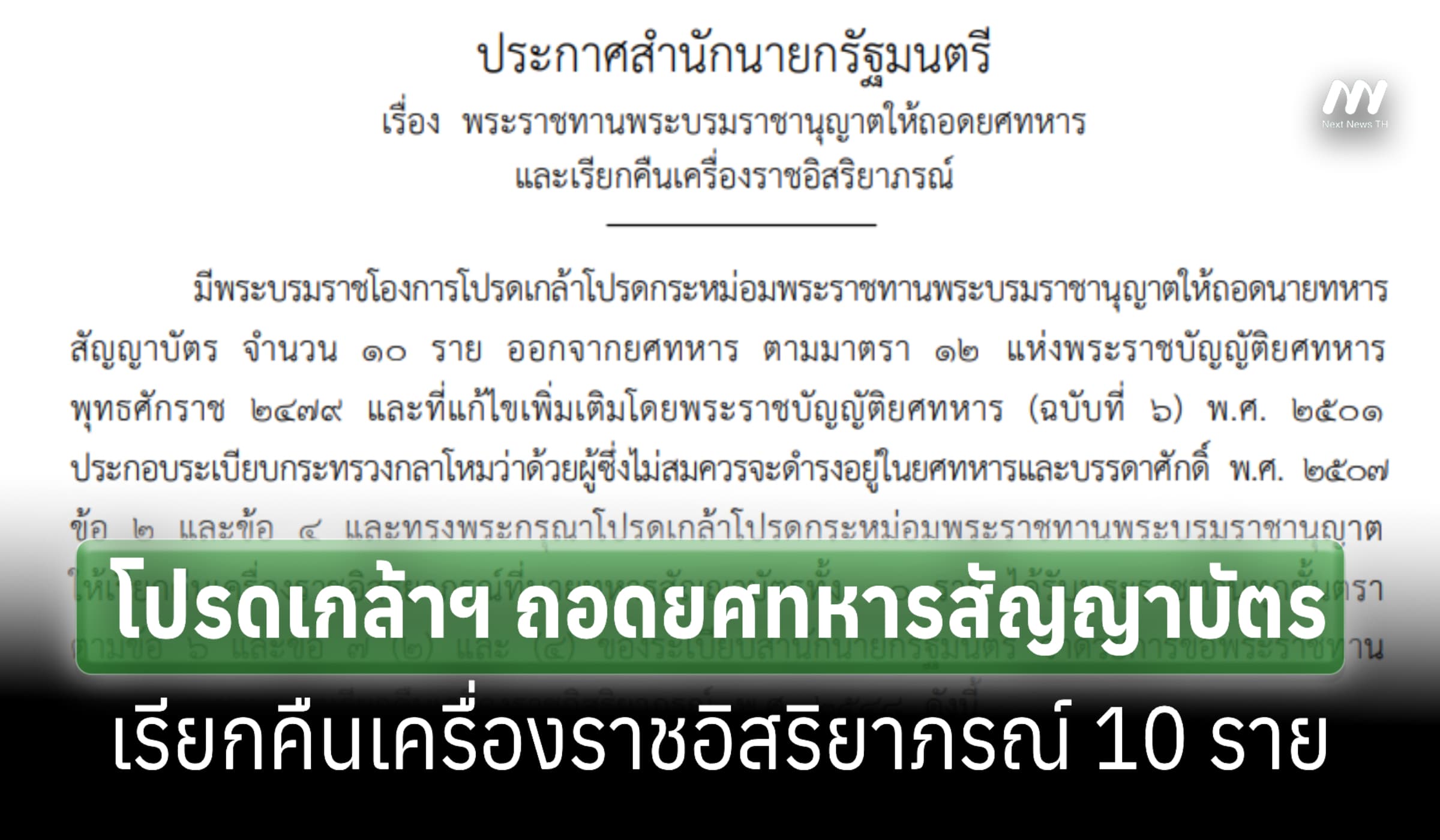 โปรดเกล้าฯ ถอดยศทหารสัญญาบัตร-เรียกคืนเครื่องราชอิสริยาภรณ์ 10 ราย