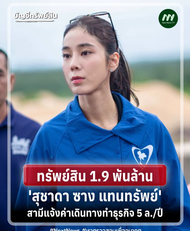 เปิดยิบ! ทรัพย์สิน 'สุชาดา แทนทรัพย์'-สามีแจ้งค่าเดินทางตปท. 5 ล./ปี