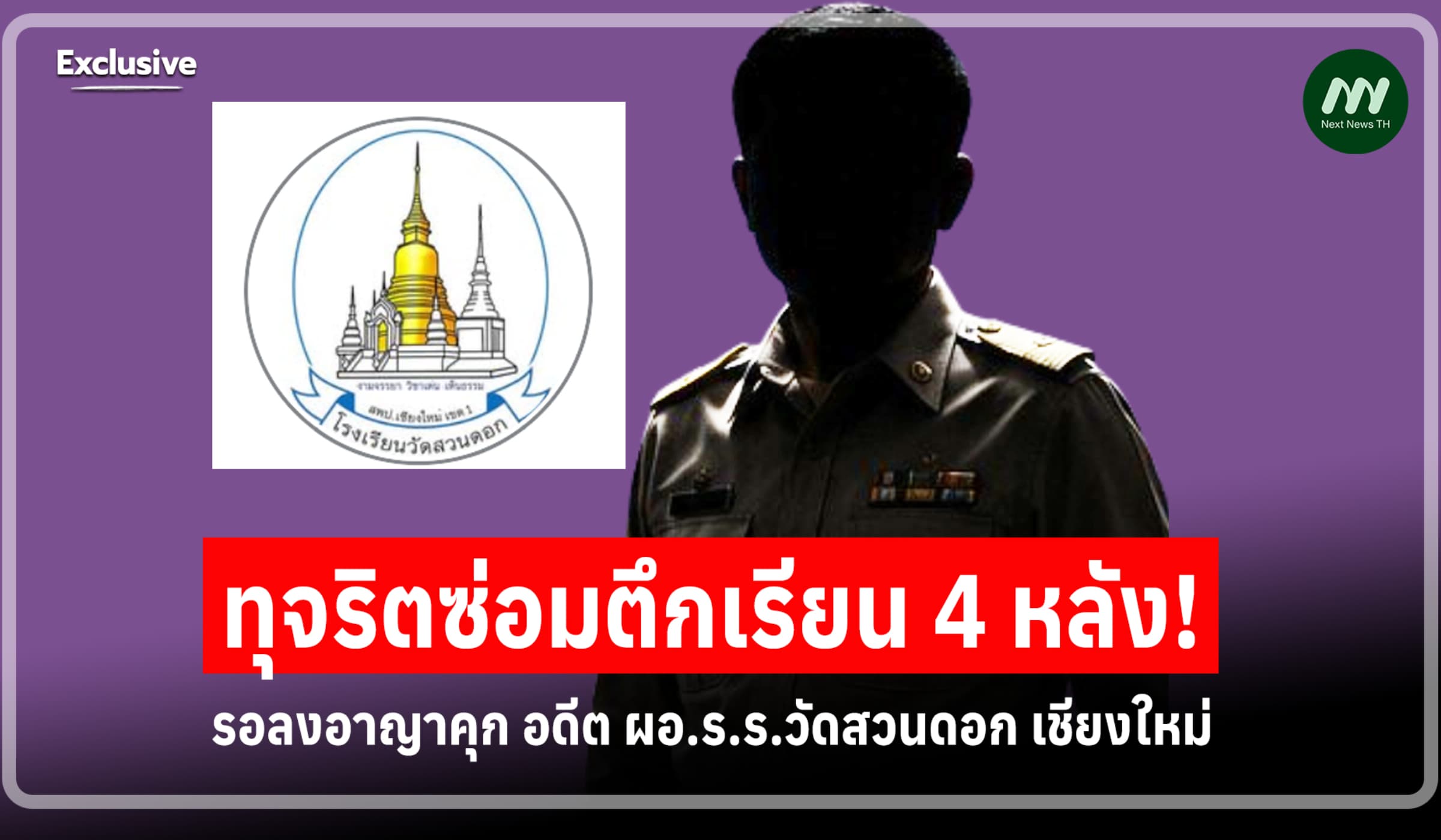 อดีตผอ.ร.ร.วัดสวนดอก เชียงใหม่-พวก ทุจริตซ่อมตึกเรียน ได้รอลงอาญาคุก