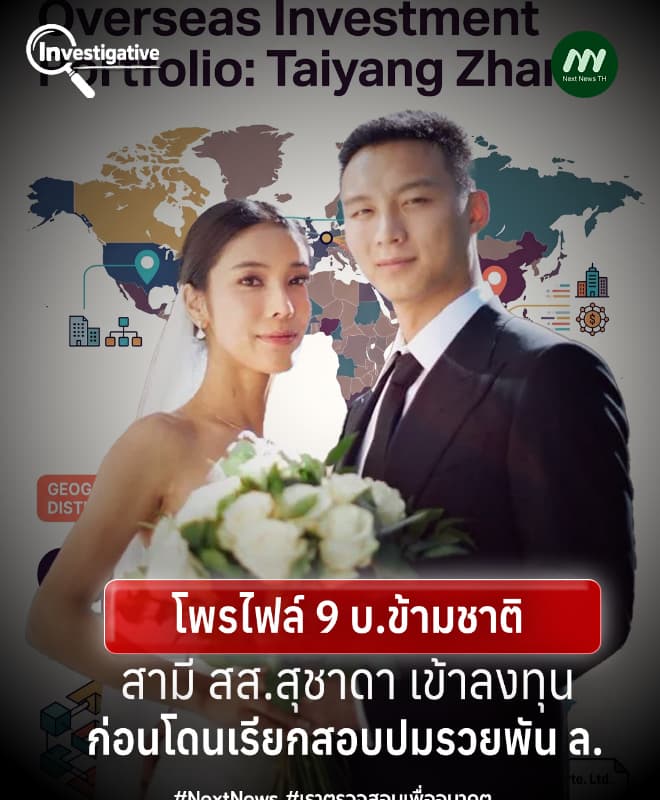โพรไฟล์ 9 บ.ข้ามชาติ สามี สส.สุชาดา ก่อนโดน กมธ.กม.ฯเรียกแจงปมรวยพันล.