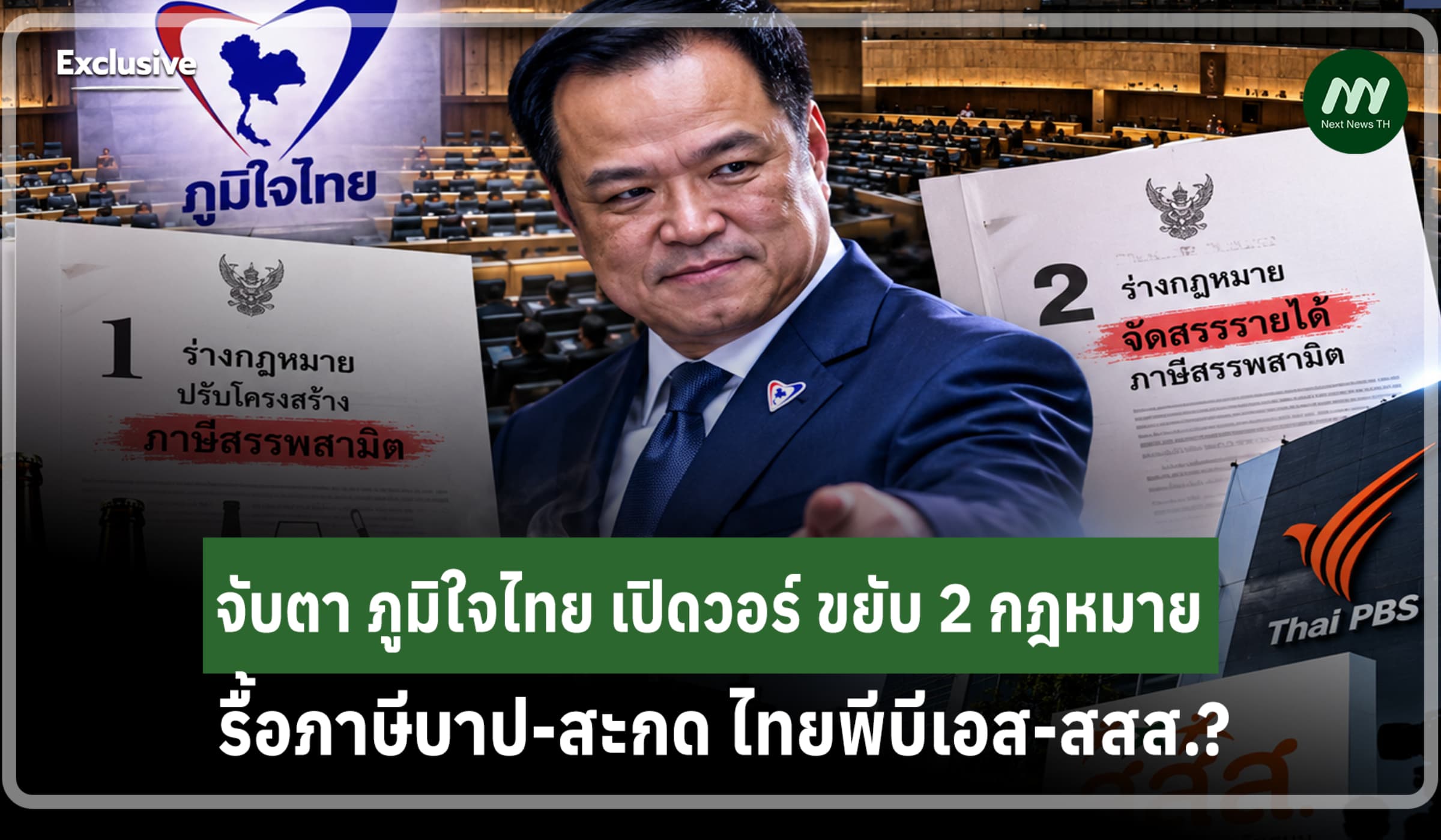 จับตา 'ภูมิใจไทย' เปิดวอร์ ขยับ2 กม. รื้อภาษีบาป สะกด ไทยพีบีเอส-สสส.?