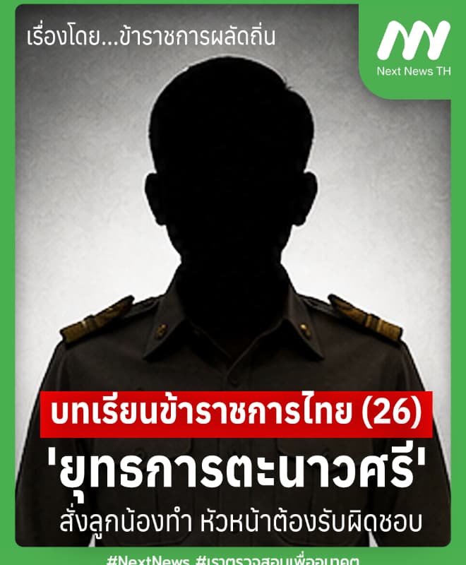 บทเรียนขรก.ไทย (26) 'ยุทธการตะนาวศรี' สั่งลูกน้องทำ หน.ต้องรับผิดชอบ