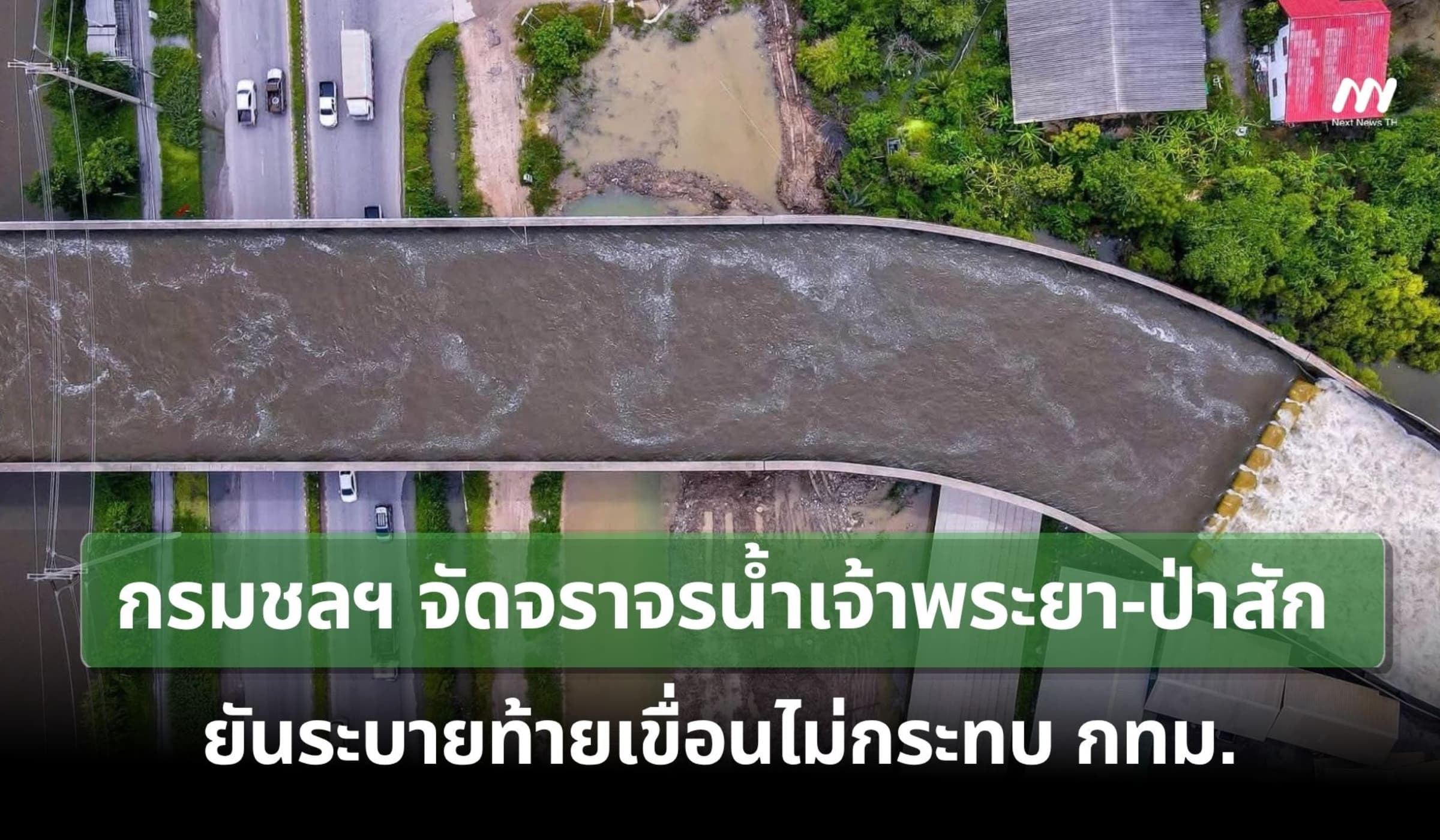กรมชลฯ จัดจราจรน้ำเจ้าพระยา-ป่าสัก ยันระบายท้ายเขื่อนไม่กระทบ กทม.