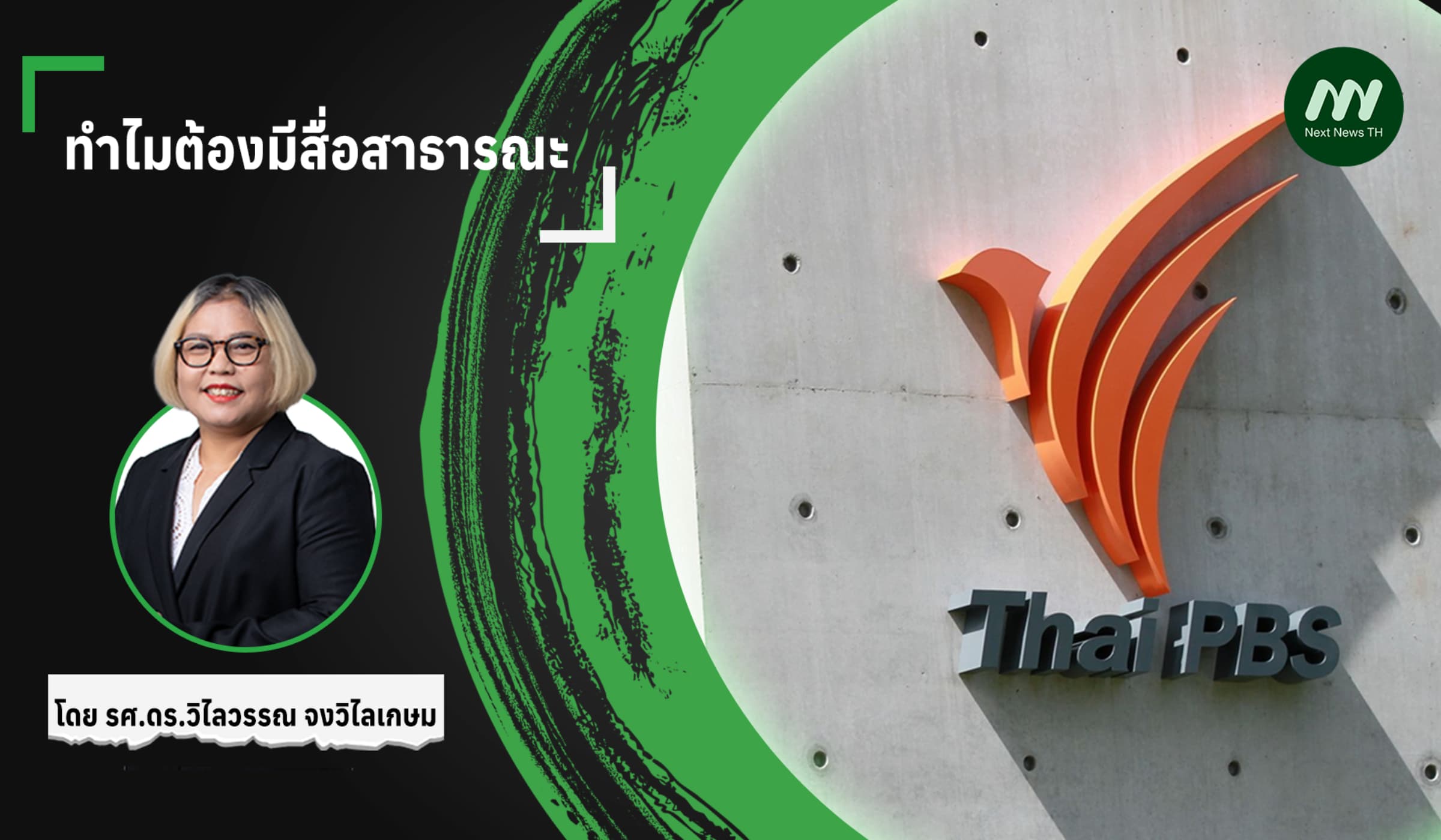 ทำไมต้องมีสื่อสาธารณะ