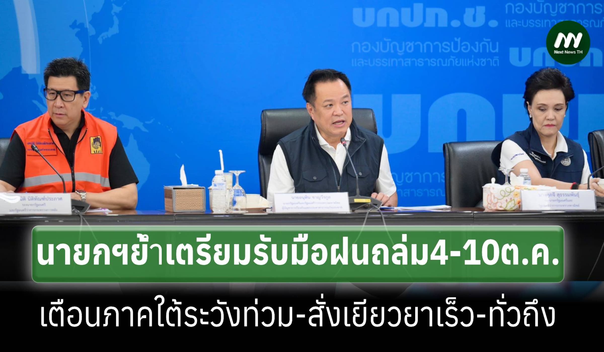 นายกฯย้ำทุกหน่วยเตรียมรับมือฝนถล่ม4-10 ต.ค.เตือนภาคใต้เฝ้าระวังท่วม