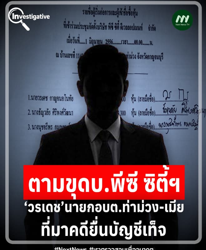 ตามขุดบ.พีซี ซิตี้ฯ‘วรเดช’นายกอบต.ท่าม่วง-เมีย ที่มาคดียื่นบัญชีเท็จ