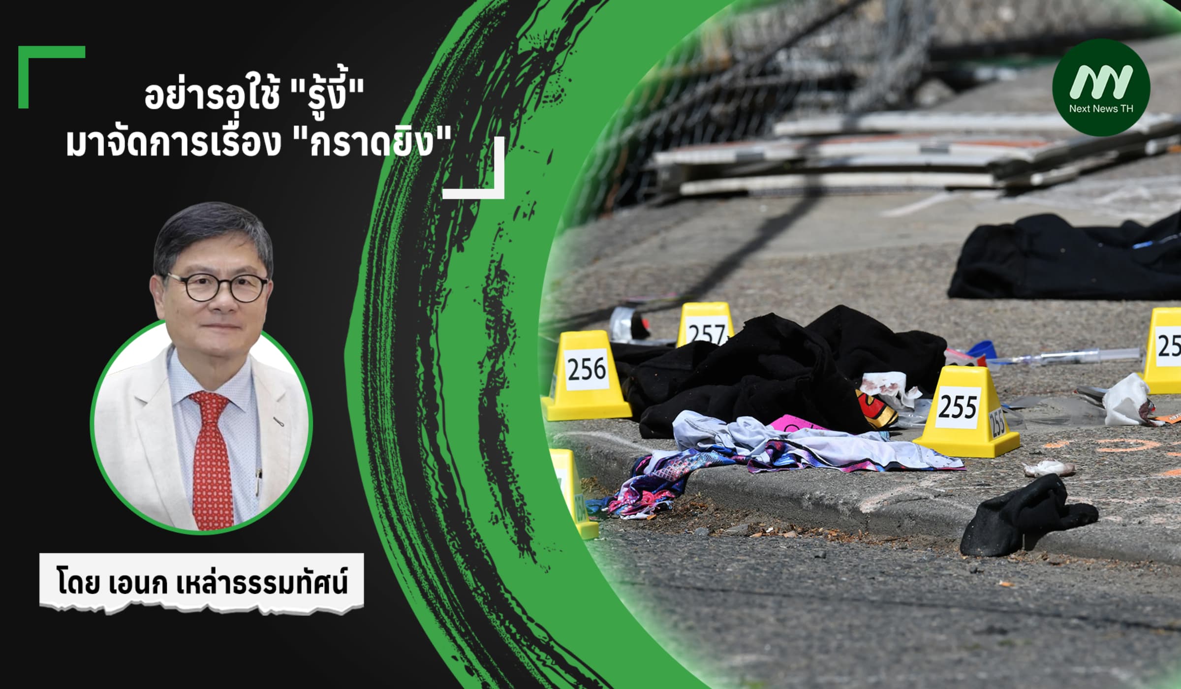 อย่ารอใช้ "รู้งี้" มาจัดการเรื่อง "กราดยิง"