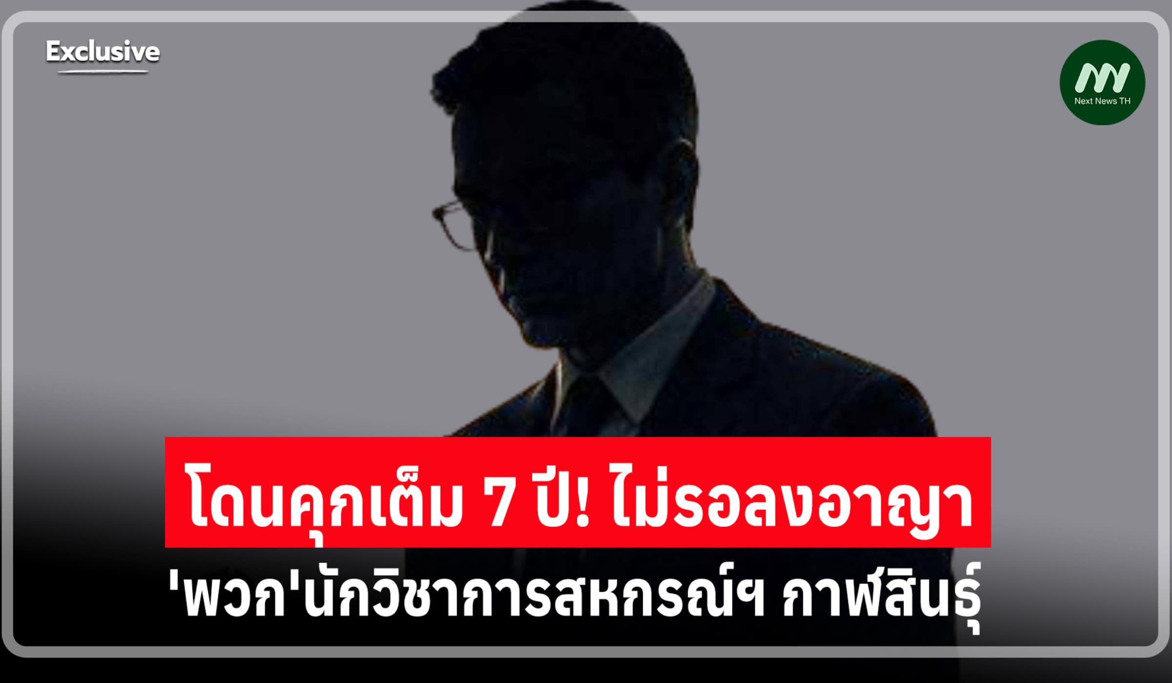 โดนคุกเต็ม 7 ปี! ไม่รอลงอาญา 'พวก' นักวิชาการสหกรณ์ฯ กาฬสินธุ์