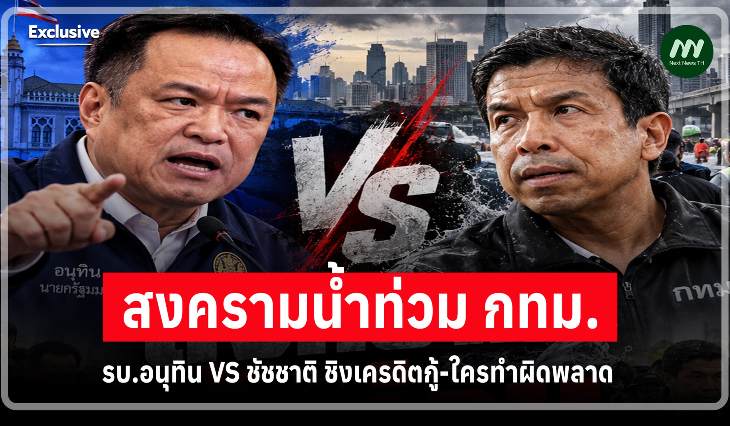 สงครามน้ำท่วมกทม.! รบ.อนุทิน VS ชัชชาติ ชิงเครดิตกู้-ใครทำผิดพลาด