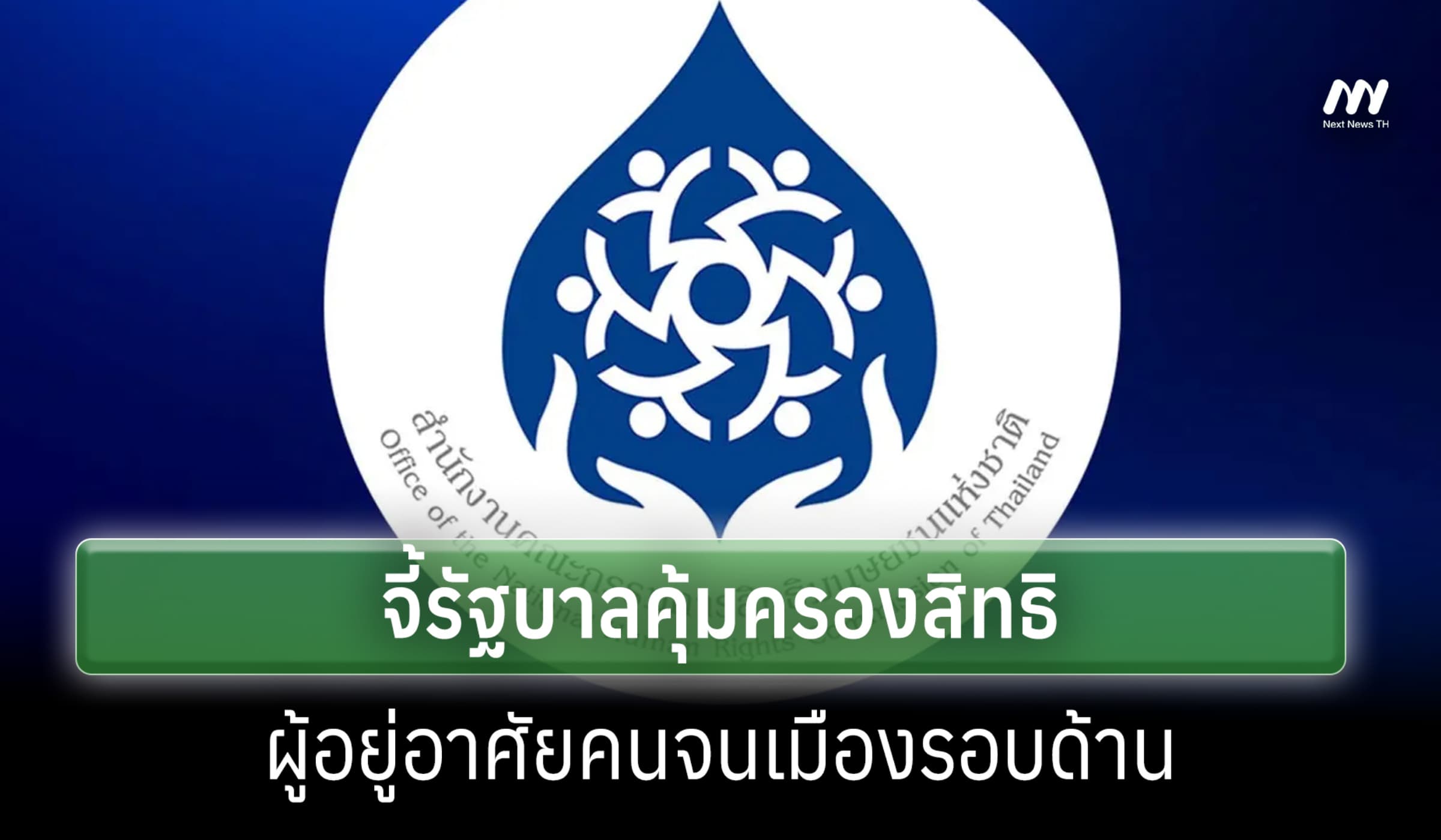 กสม. เรียกร้องรัฐคุ้มครองสิทธิที่อยู่อาศัยคนจนเมืองอย่างรอบด้าน